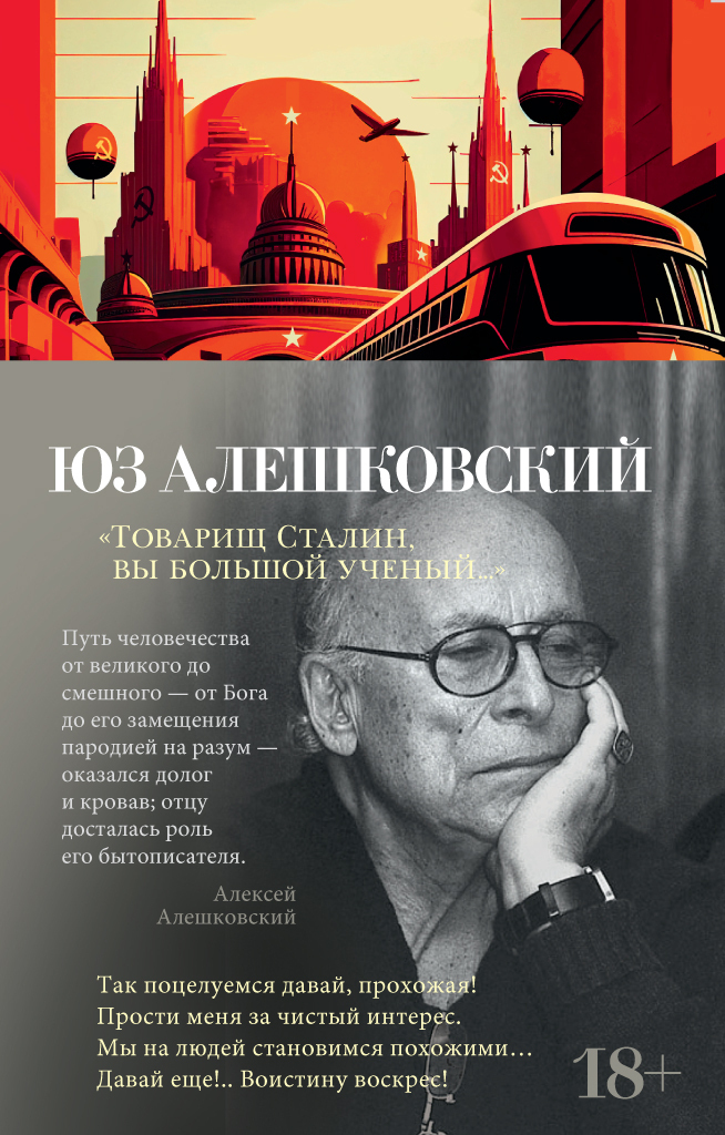Обложка книги «Товарищ Сталин, вы большой ученый…»