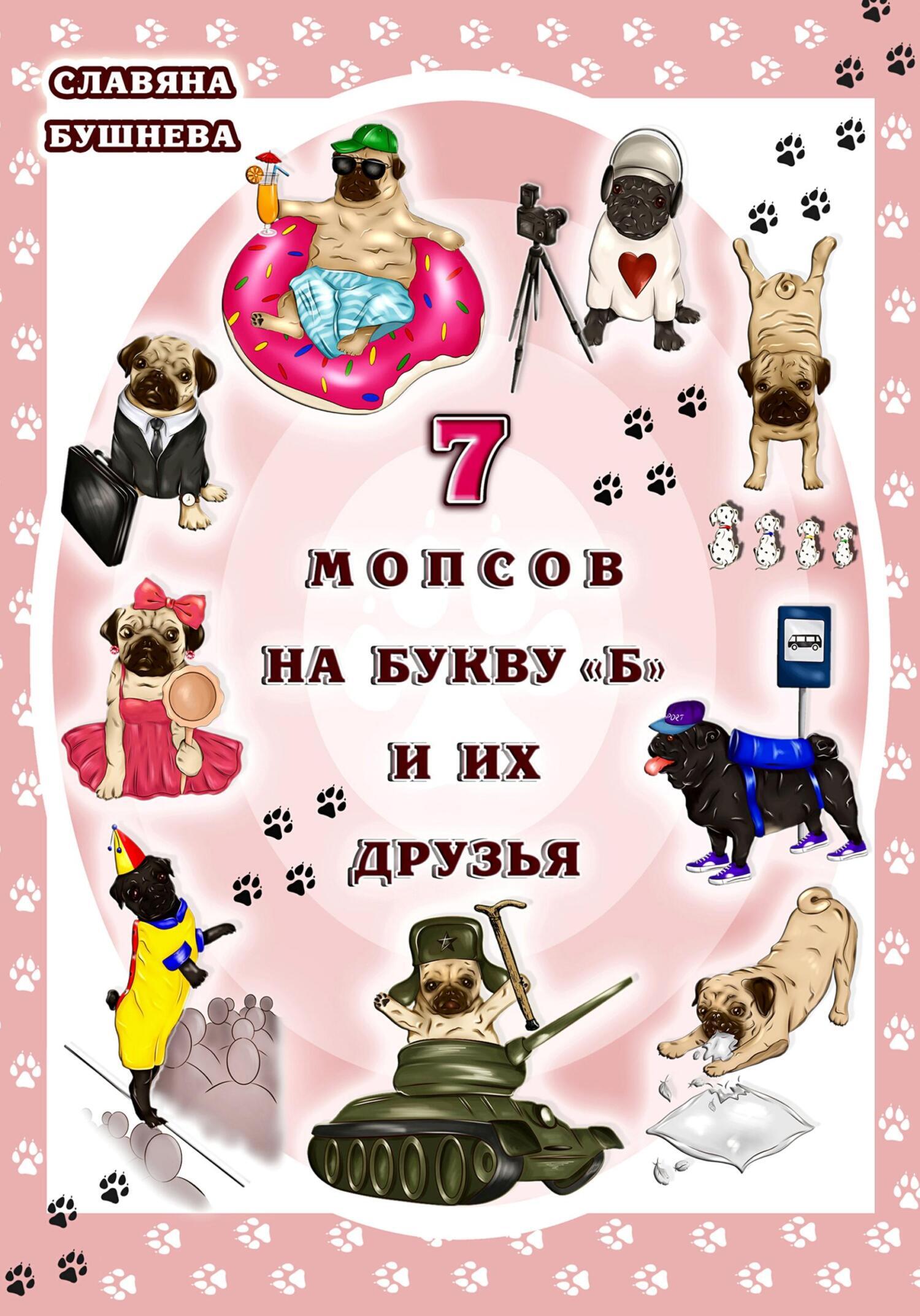 Обложка книги «7 мопсов на букву "Б" и их друзья»