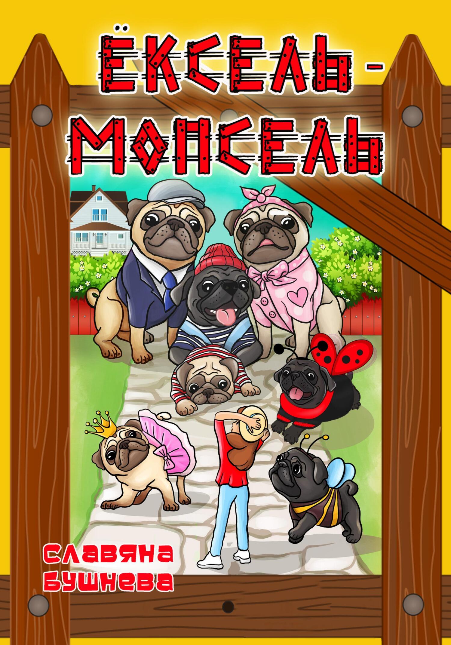 Обложка книги «Ёксель-Мопсель»