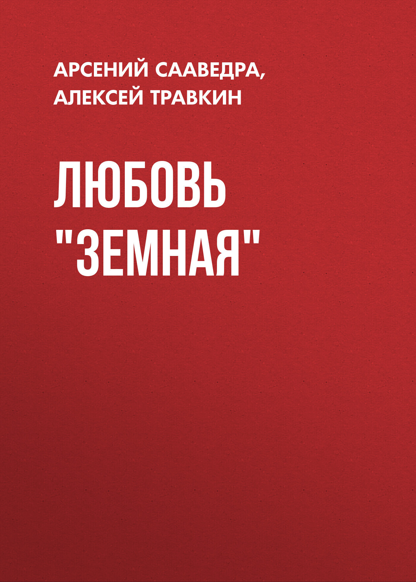 Обложка книги «Любовь Земная»