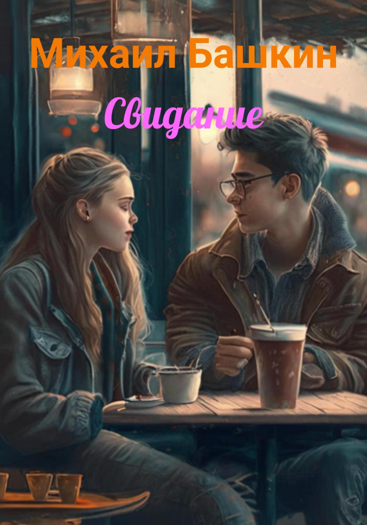 Обложка книги «Свидание»