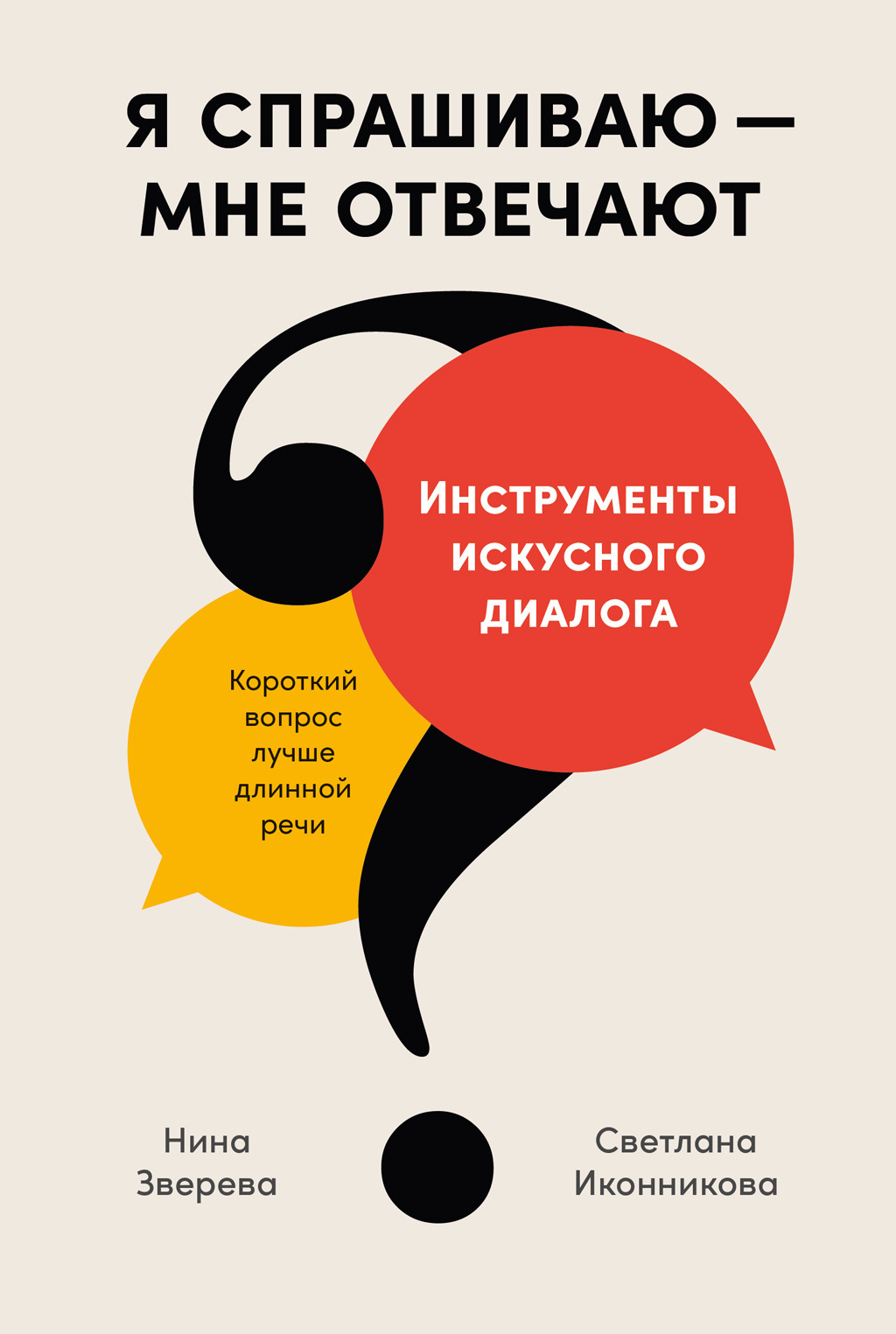 Обложка книги «Я спрашиваю – мне отвечают. Инструменты искусного диалога»