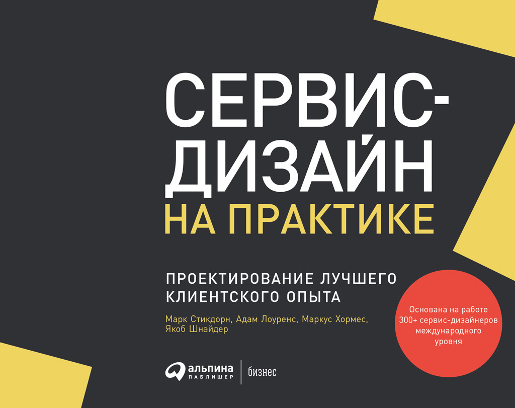 Обложка книги «Сервис-дизайн на практике. Проектирование лучшего клиентского опыта»