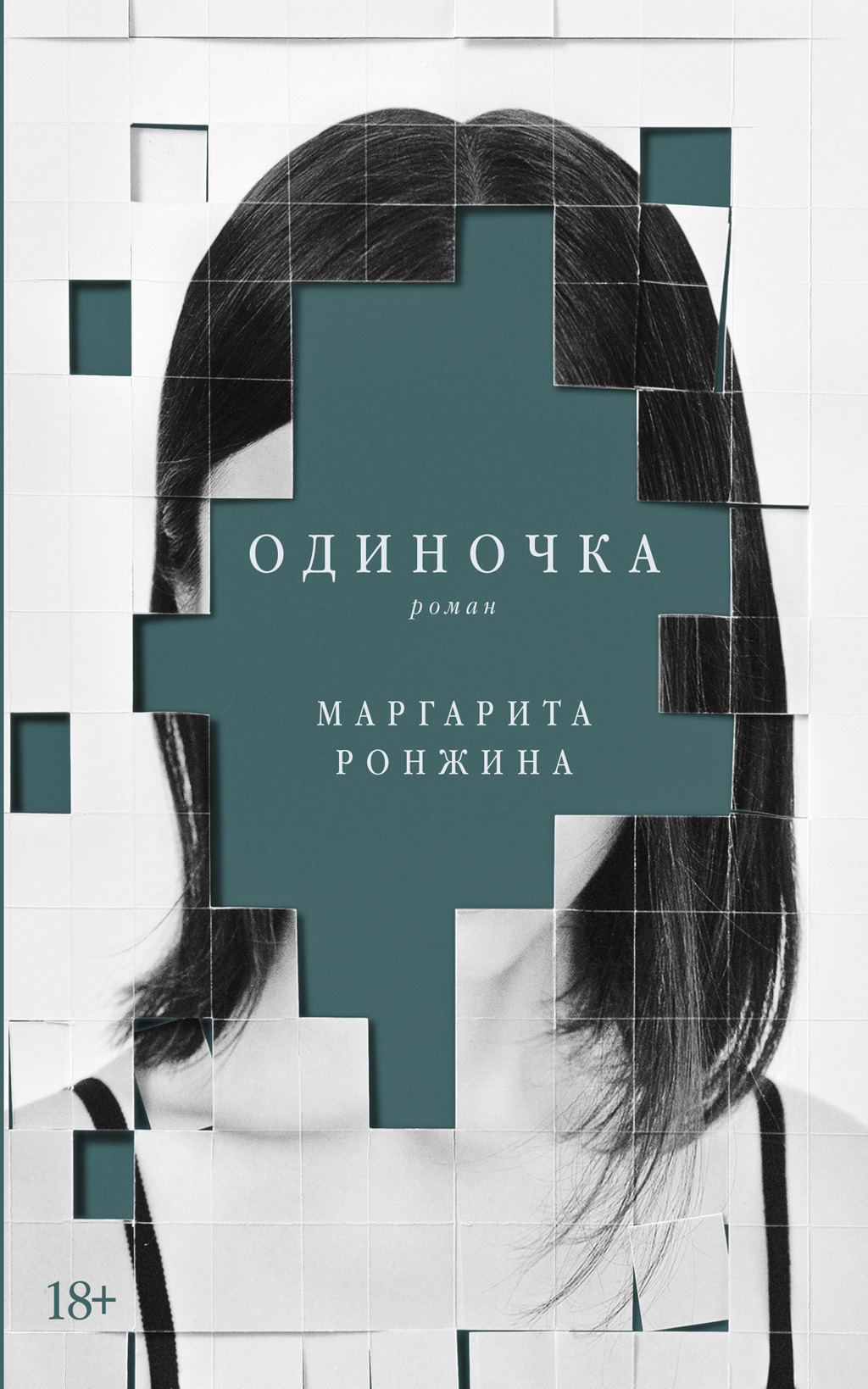 Обложка книги «Одиночка»