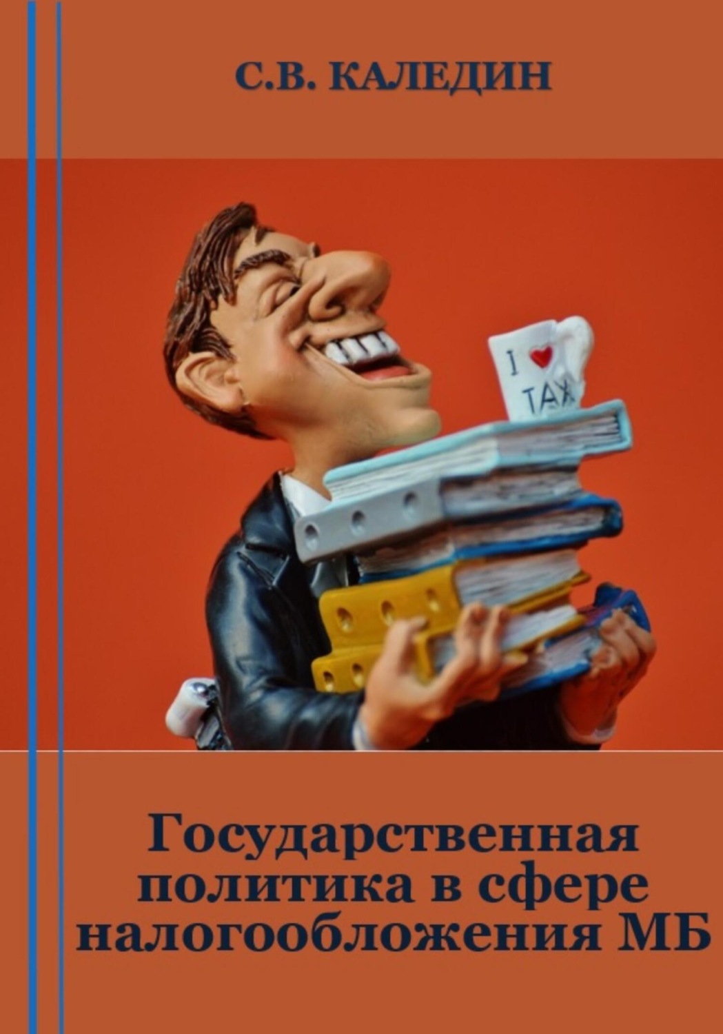 Обложка книги «Государственная политика в сфере налогообложения МБ»