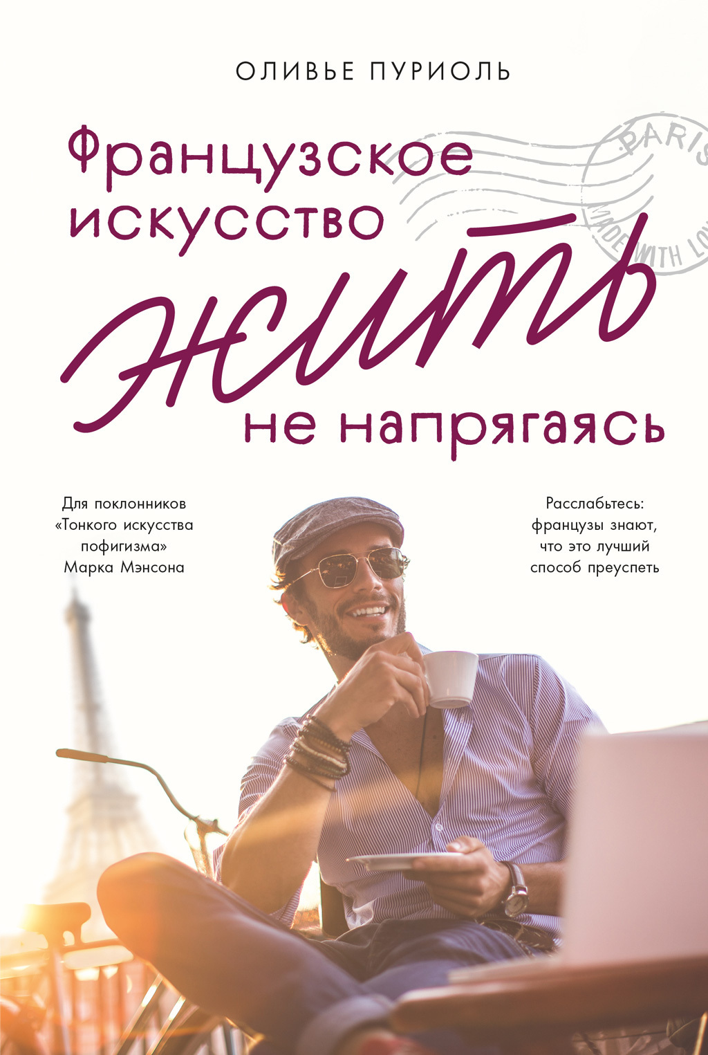 Обложка книги «Французское искусство жить не напрягаясь»