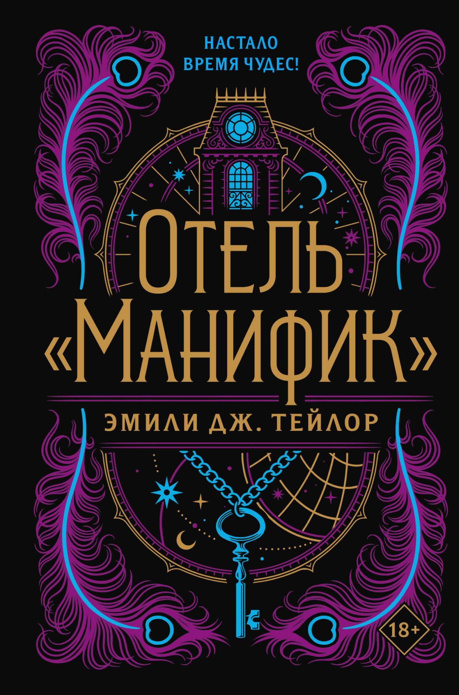 Обложка книги «Отель «Манифик»»