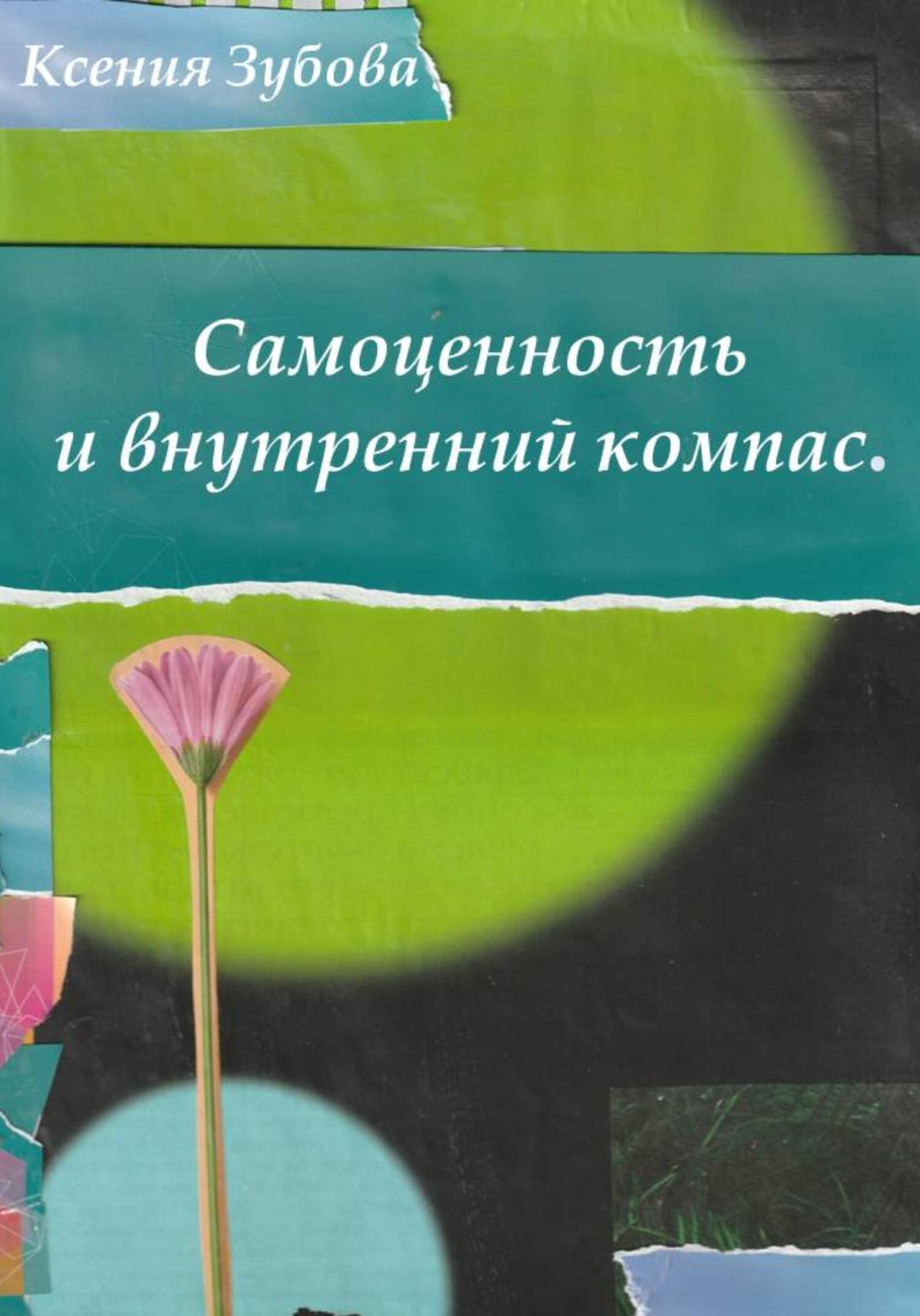 Обложка книги «Самоценность и внутренний компас. Блокнот любви к себе»
