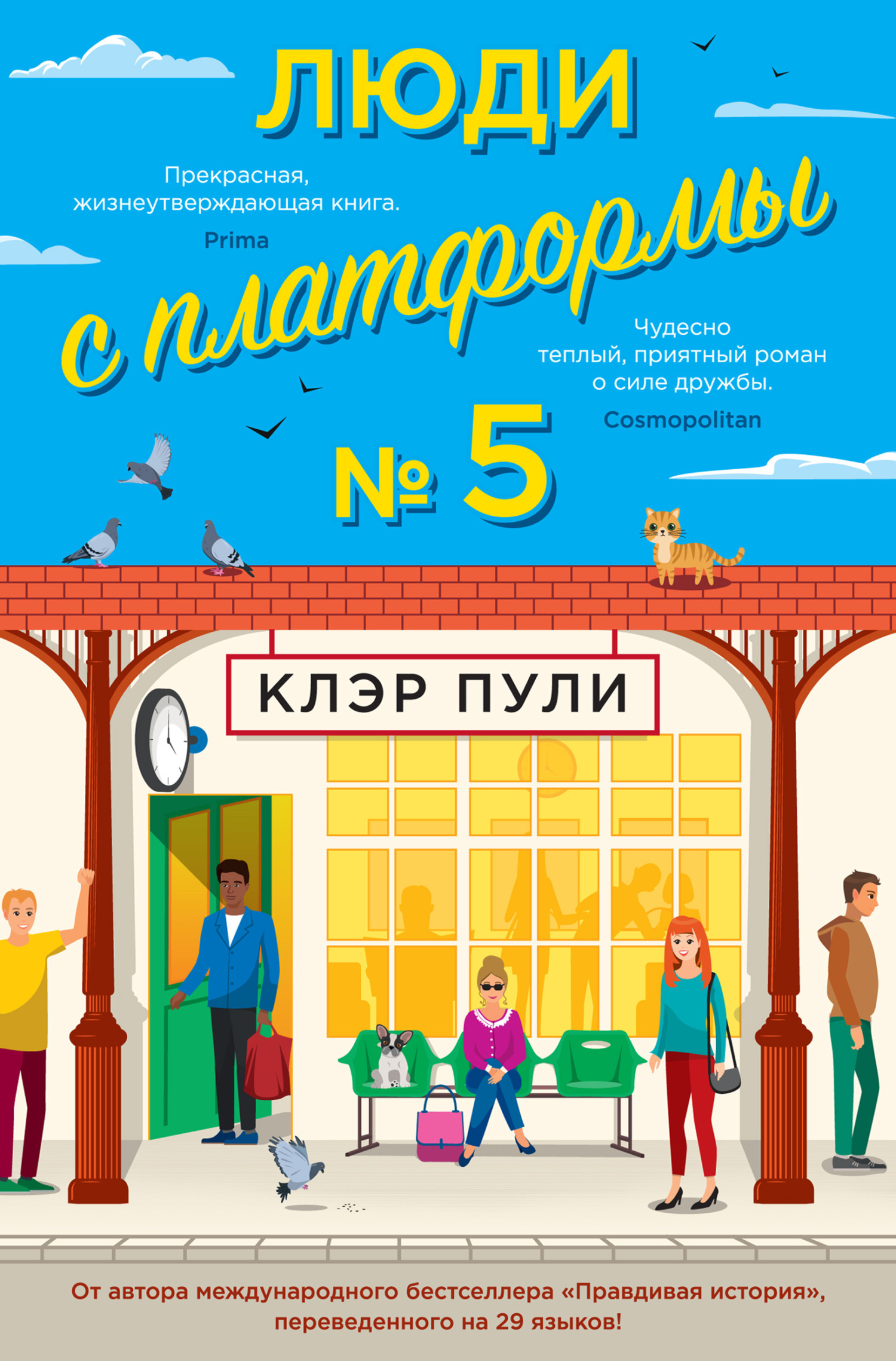 Обложка книги «Люди с платформы № 5»