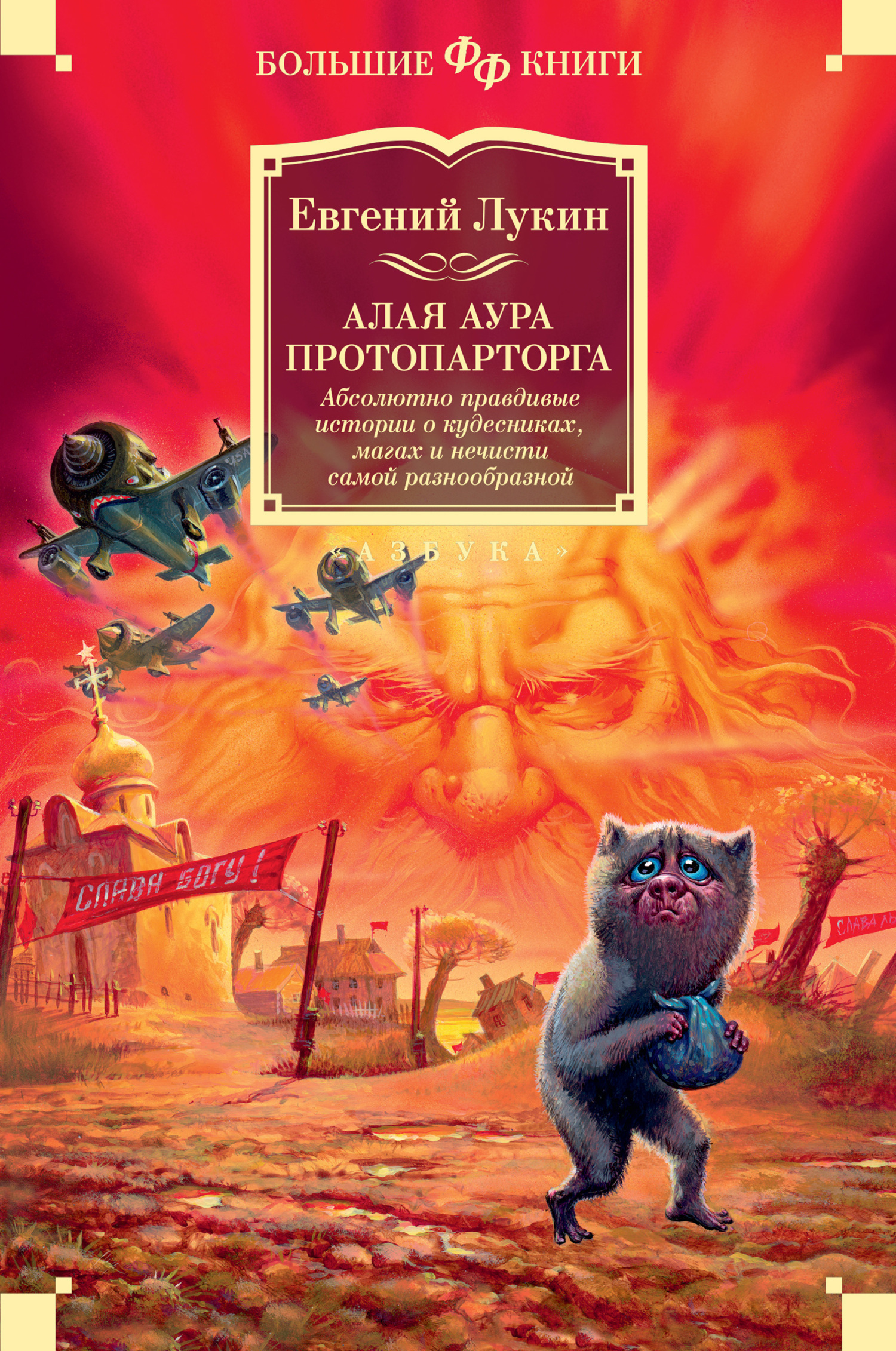 Обложка книги «Алая аура протопарторга. Абсолютно правдивые истории о кудесниках, магах и нечисти самой разнообразной»