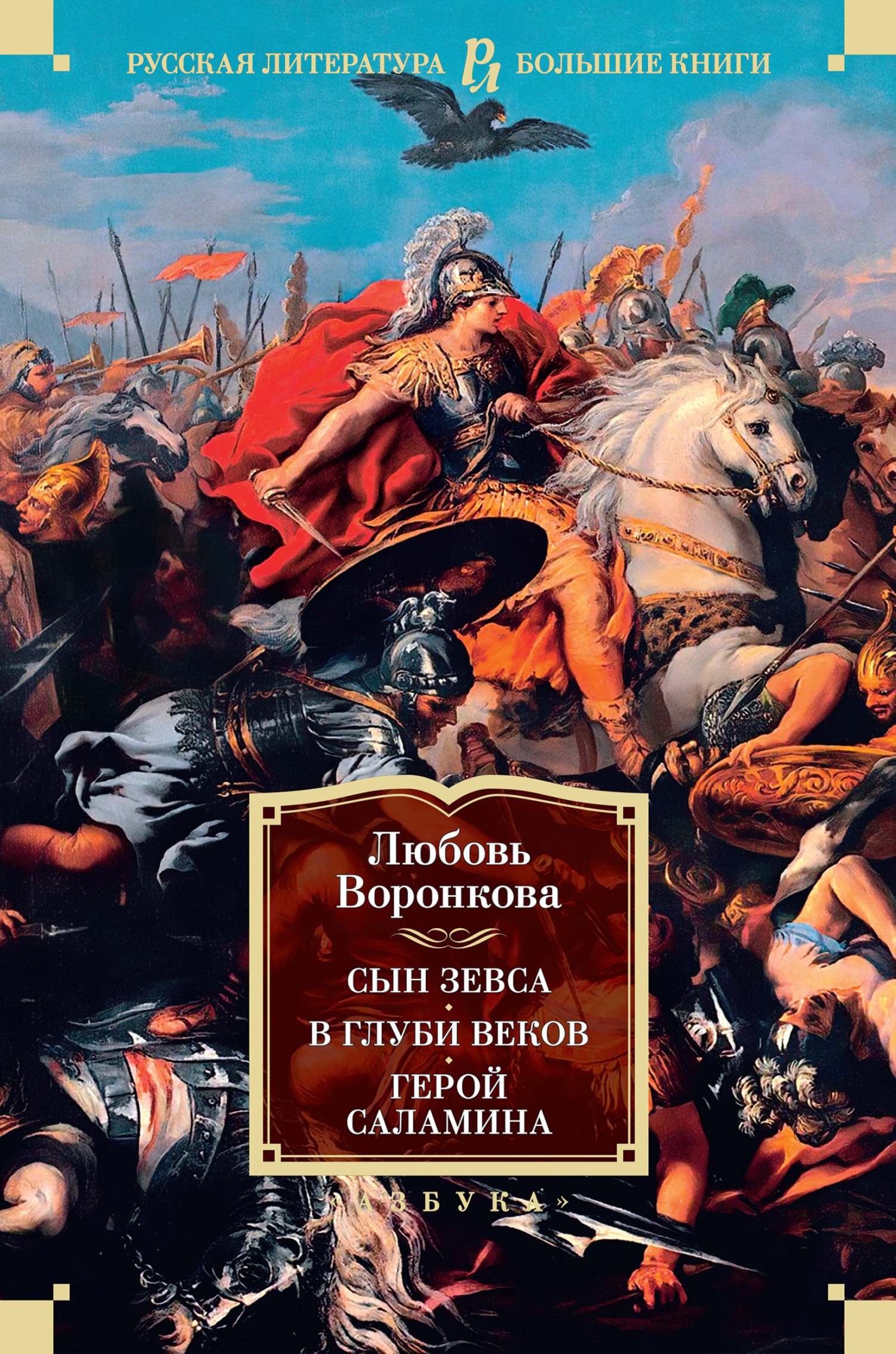 Обложка книги «Сын Зевса. В глуби веков. Герой Саламина»