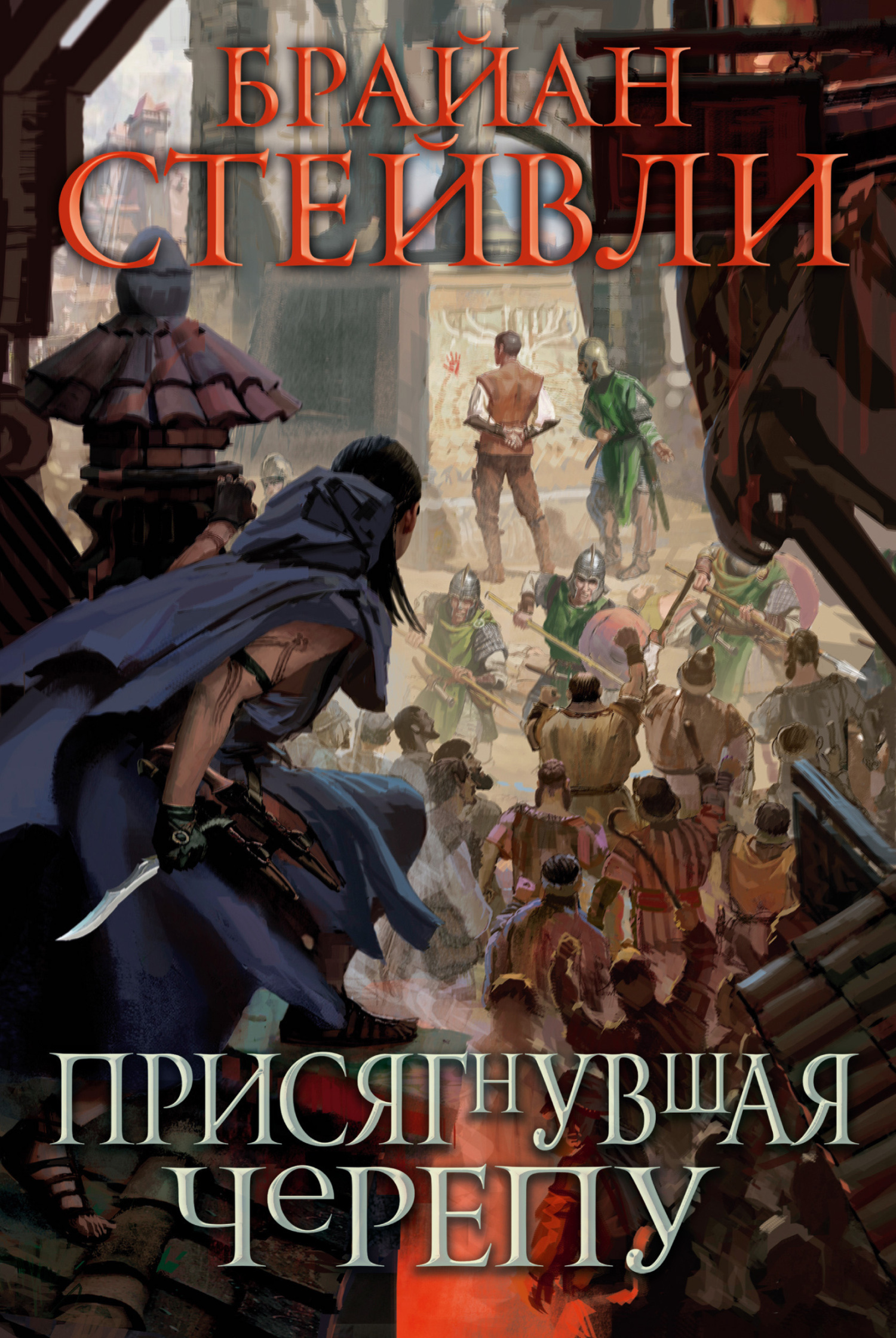 Обложка книги «Присягнувшая Черепу»