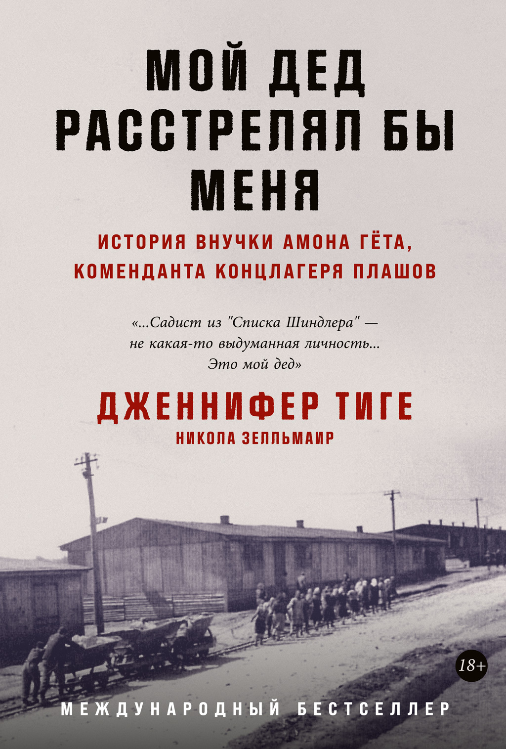 Обложка книги «Мой дед расстрелял бы меня. История внучки Амона Гёта, коменданта концлагеря Плашов»