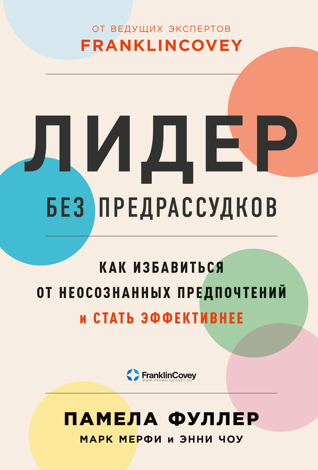 Обложка книги «Лидер без предрассудков. Как избавиться от неосознанных предпочтений и стать эффективнее»