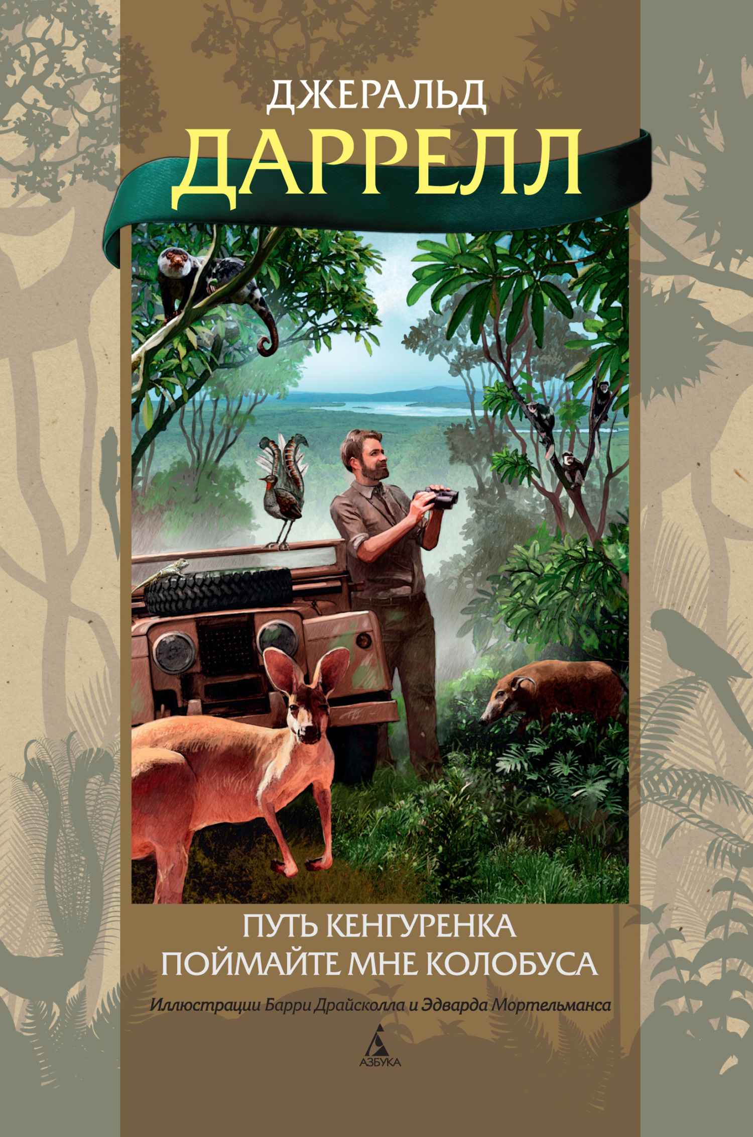 Обложка книги «Путь кенгуренка. Поймайте мне колобуса»