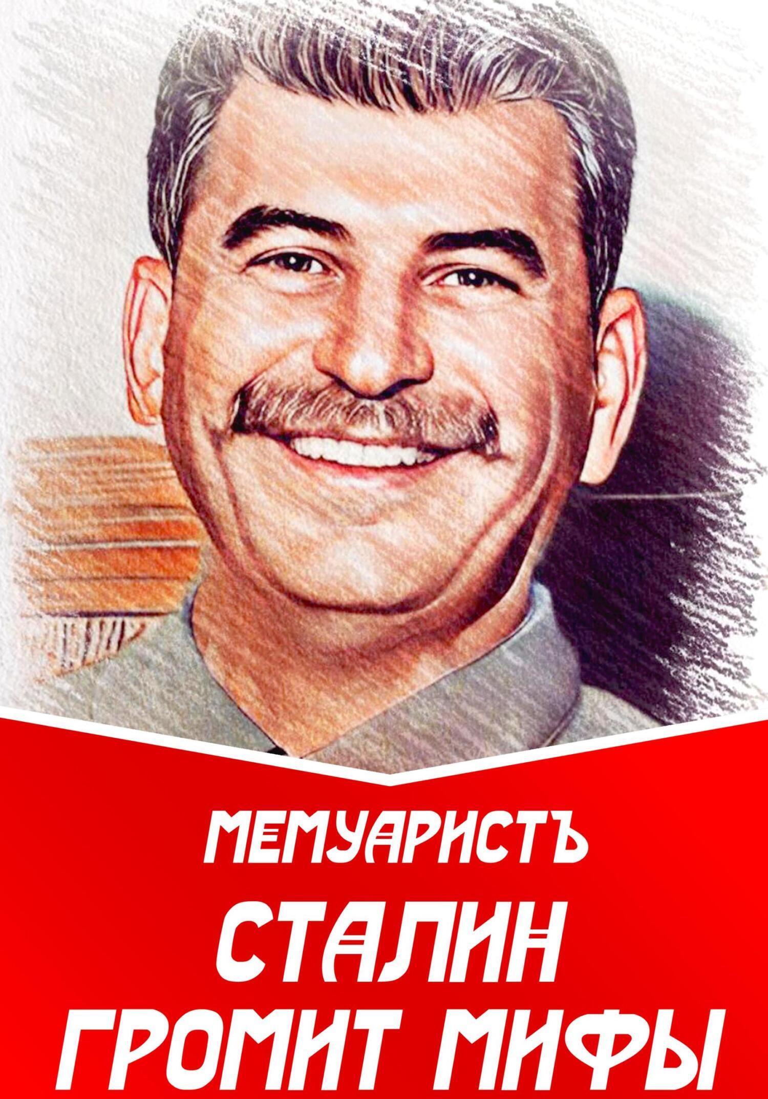 Обложка книги «Сталин громит мифы»