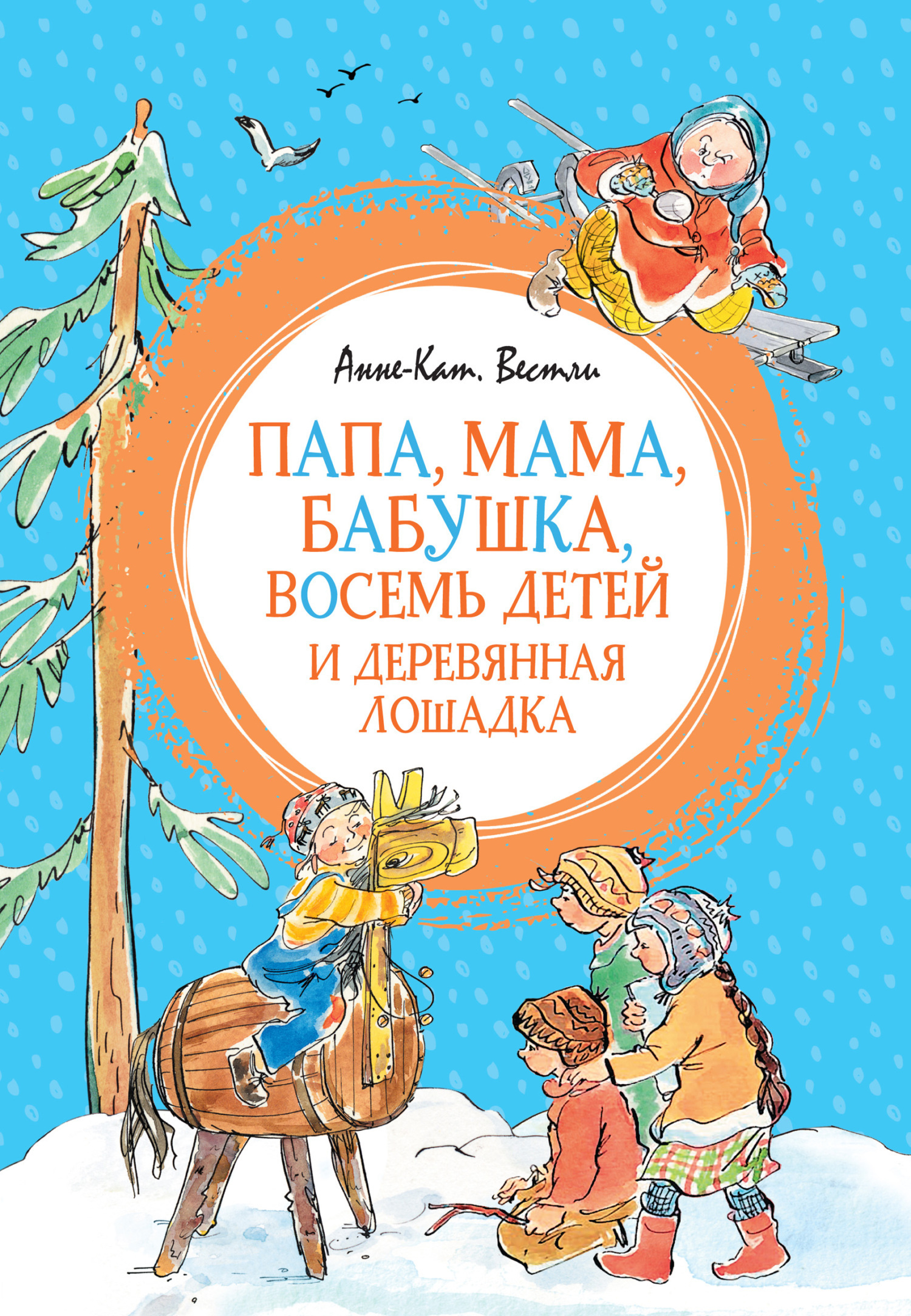 Обложка книги «Папа, мама, бабушка, восемь детей и деревянная лошадка»
