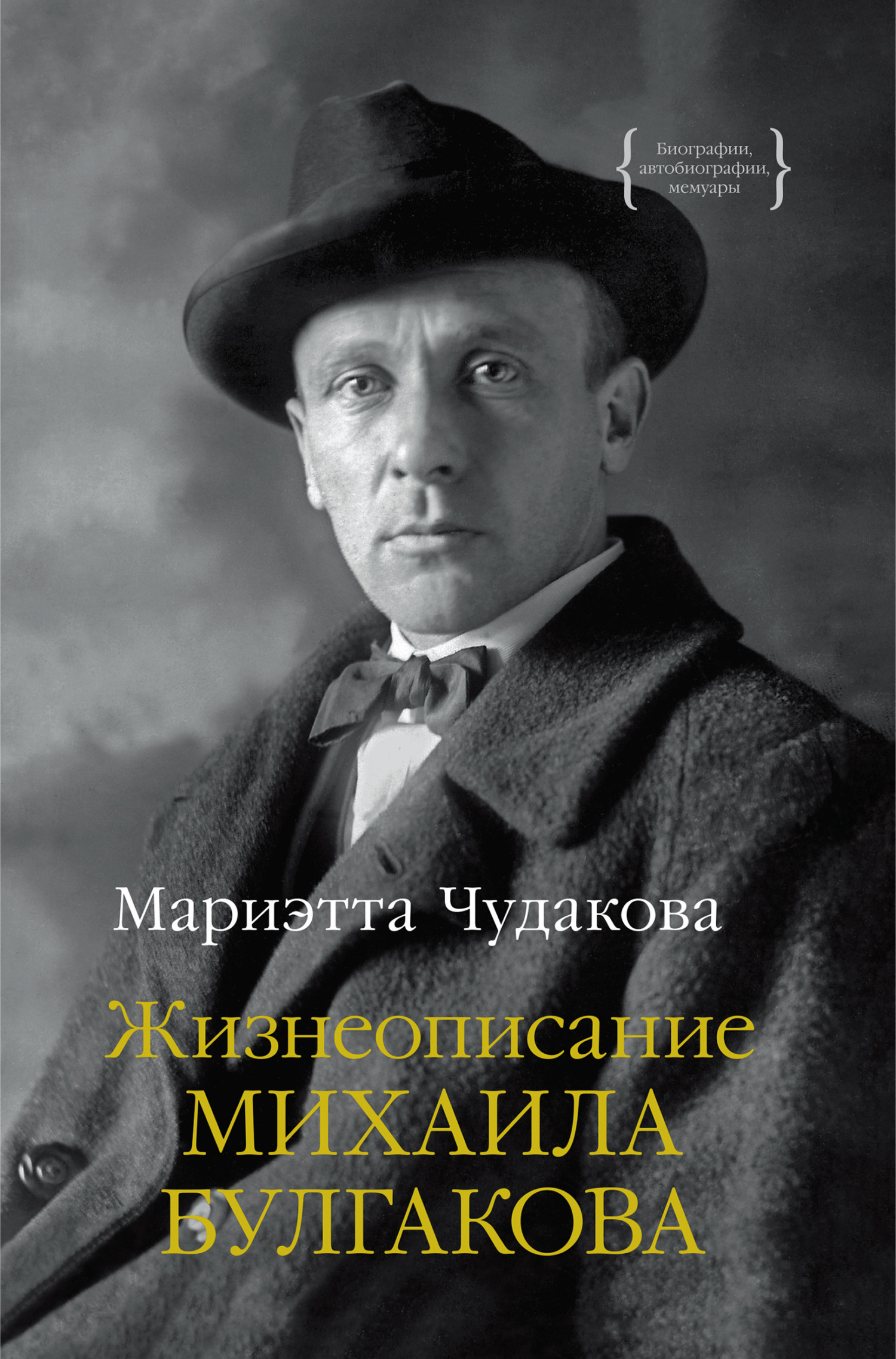 Обложка книги «Жизнеописание Михаила Булгакова»