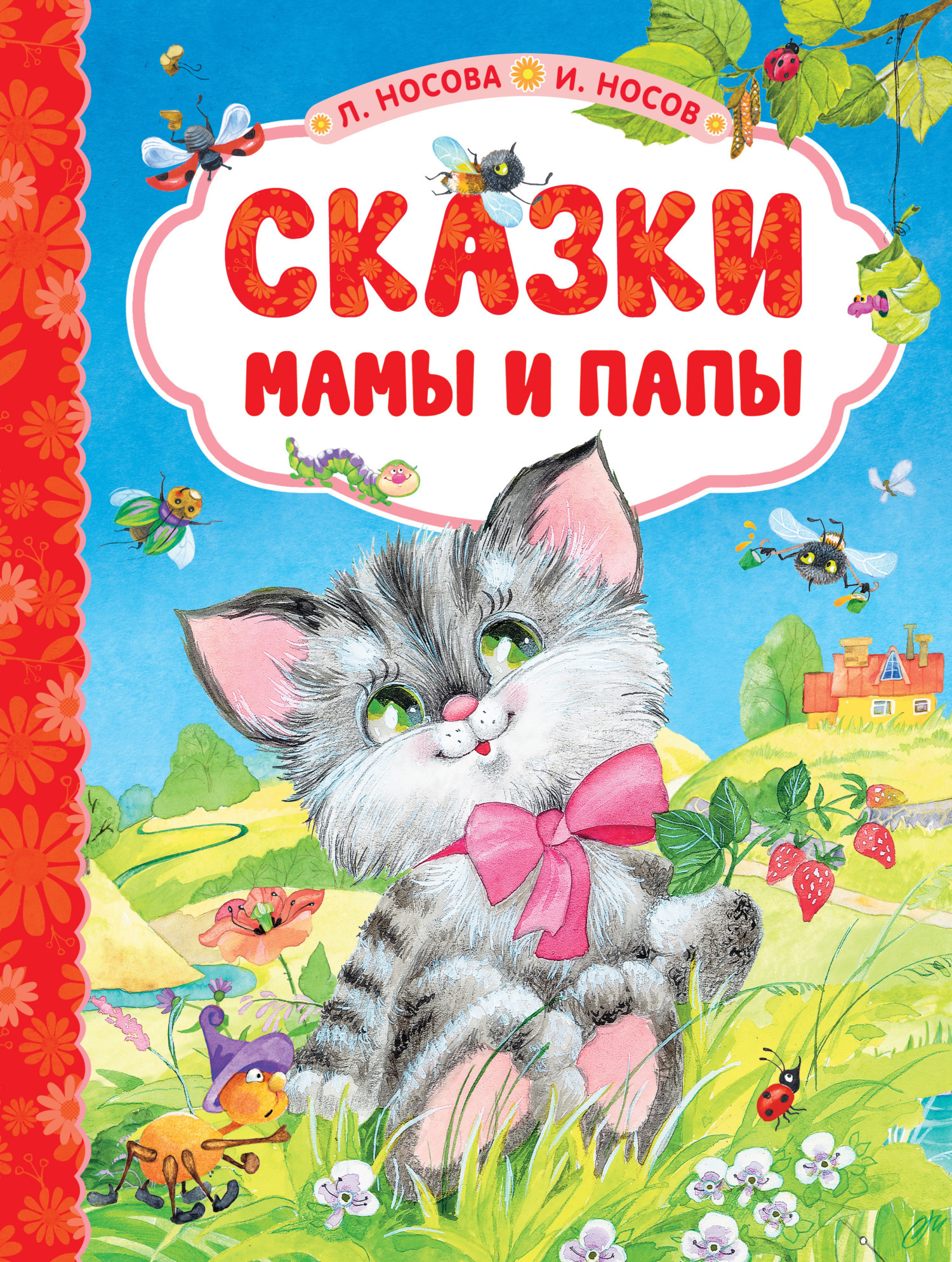 Обложка книги «Сказки мамы и папы»