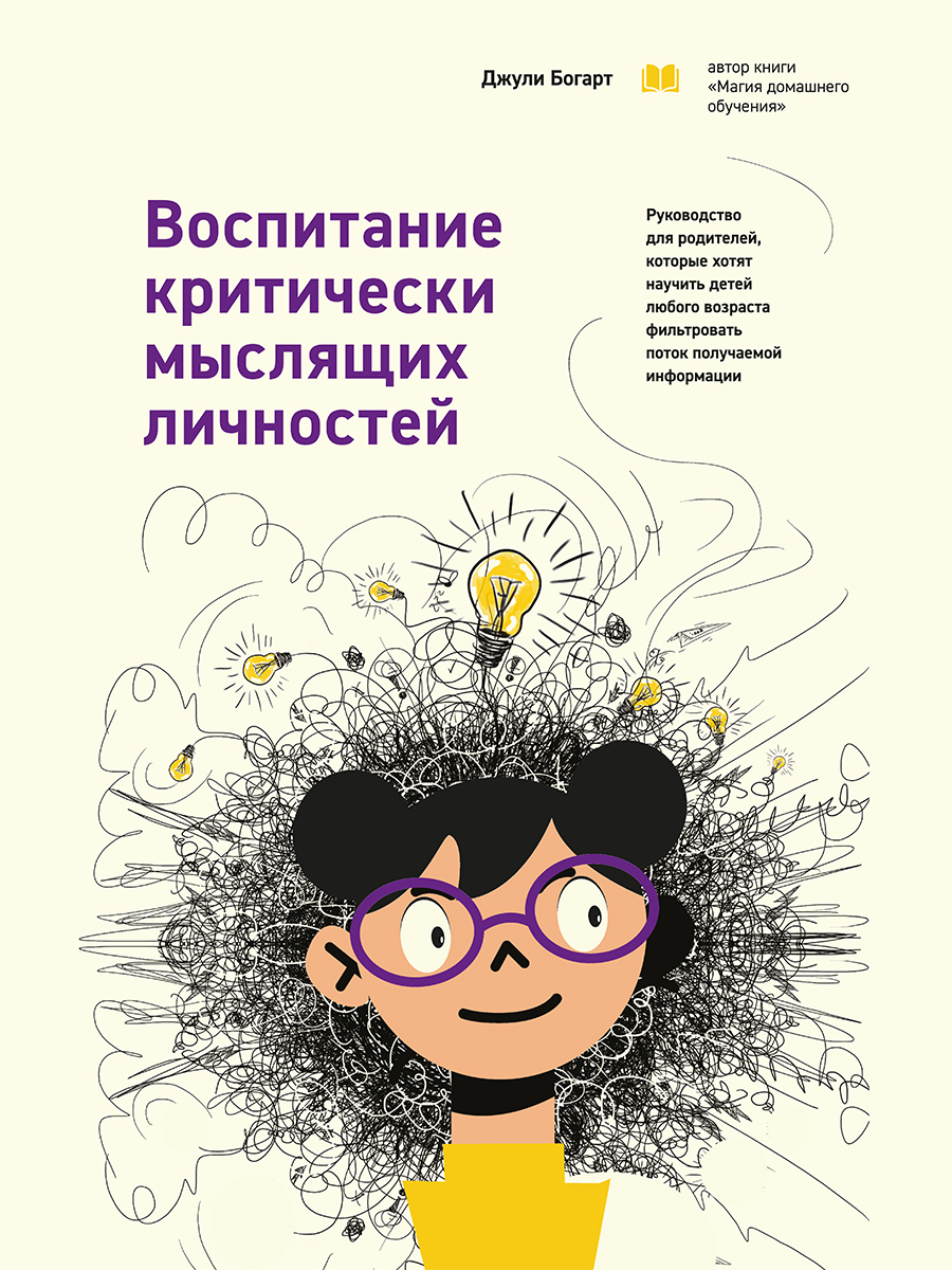 Обложка книги «Воспитание критически мыслящих личностей. Руководство для родителей, которые хотят научить детей любого возраста фильтровать поток получаемой информации»