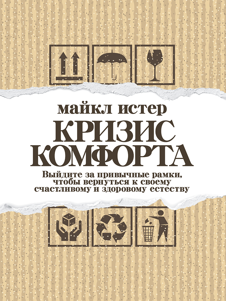 Обложка книги «Кризис комфорта. Выйдите за привычные рамки, чтобы вернуться к своему счастливому и здоровому естеству»
