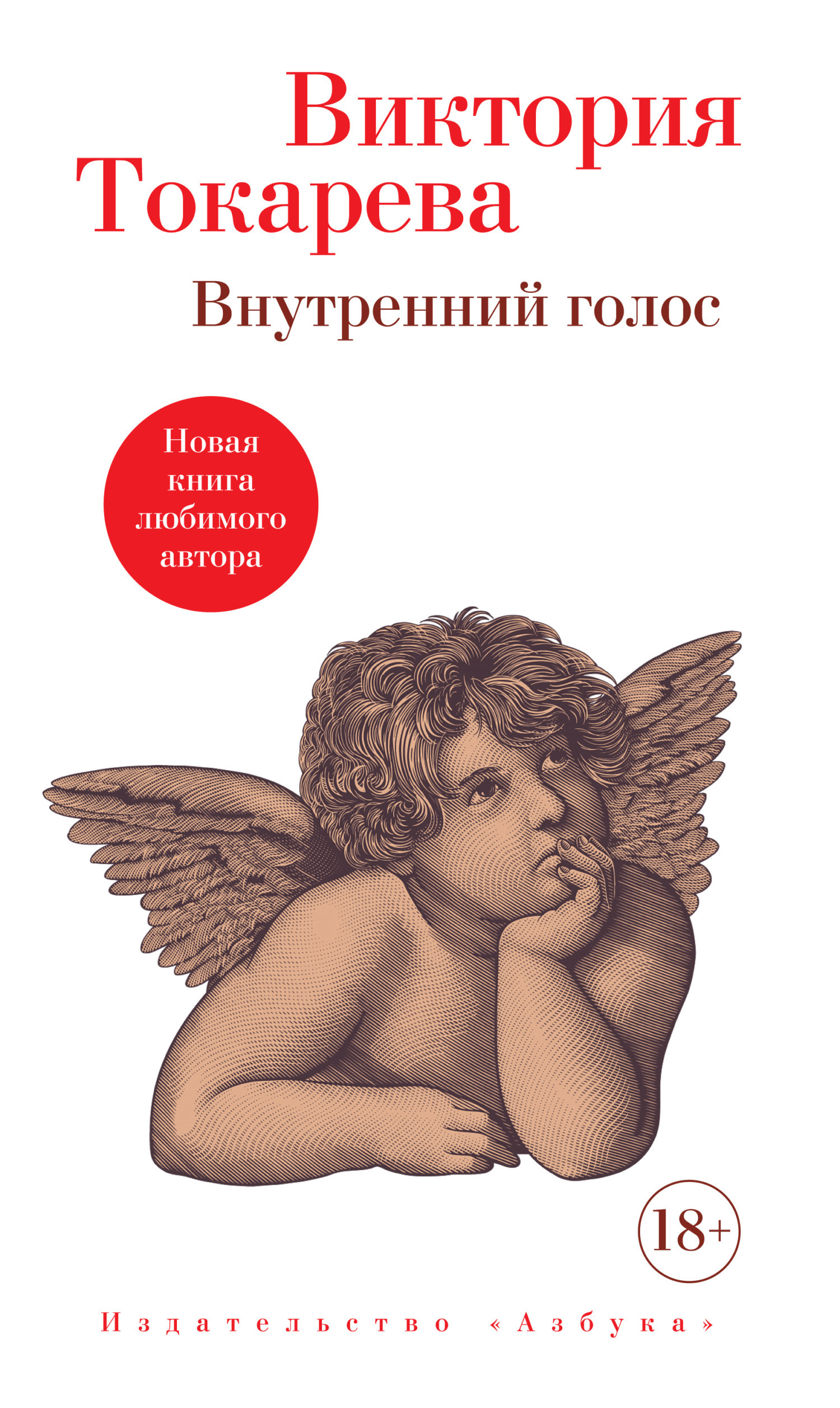 Обложка книги «Внутренний голос»