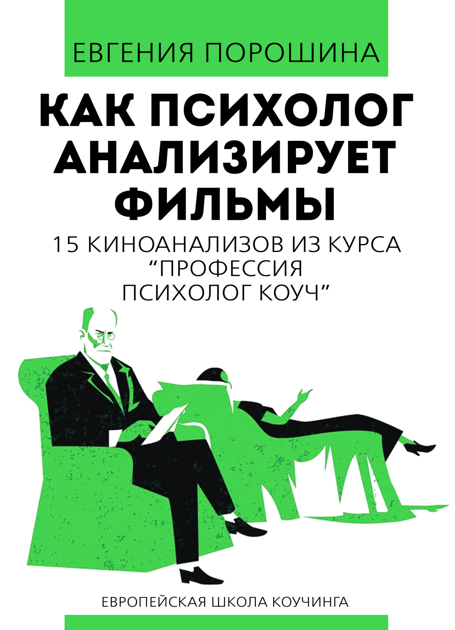Обложка книги «Как психолог анализирует фильмы»
