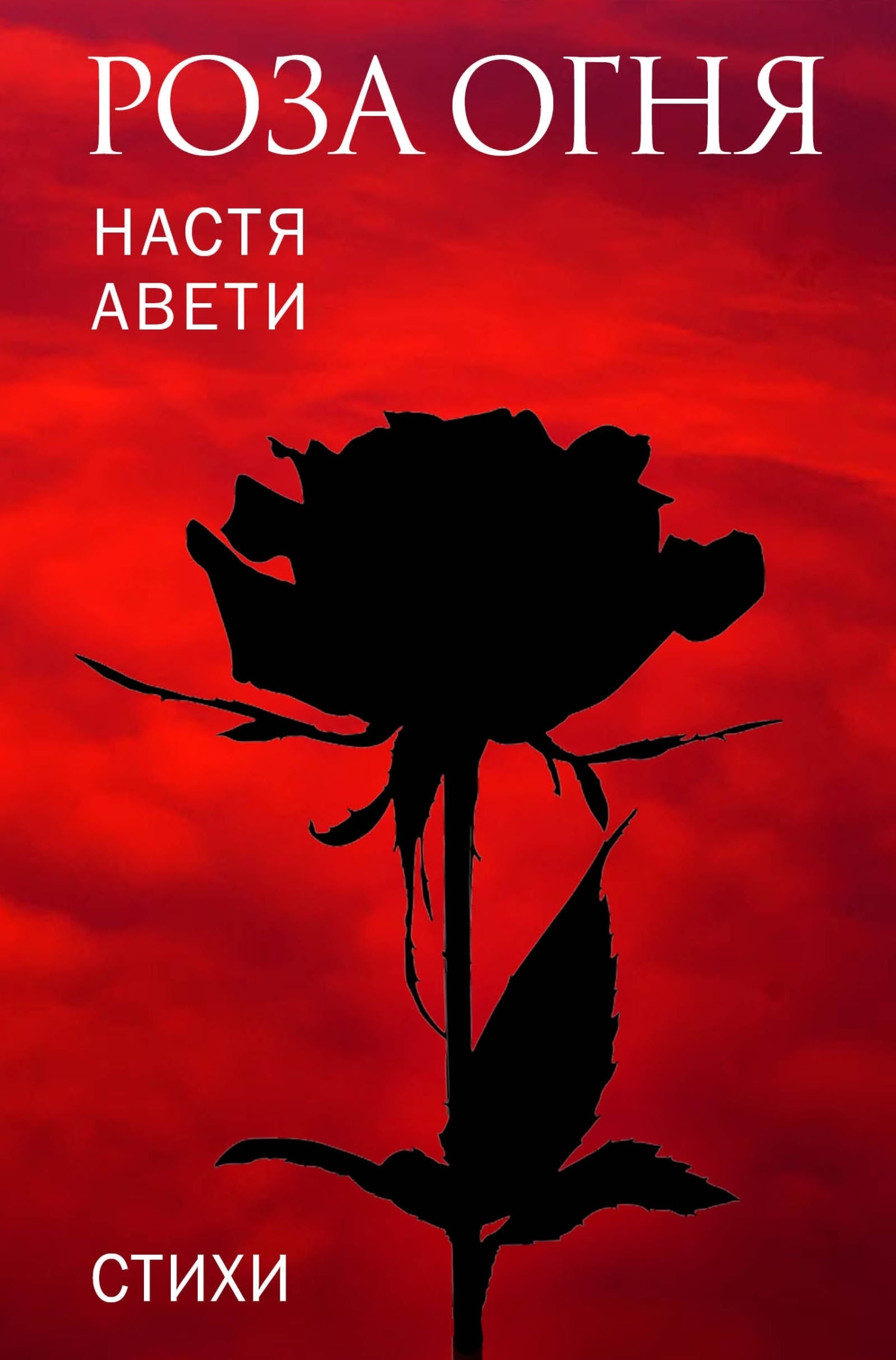 Обложка книги «Роза огня»