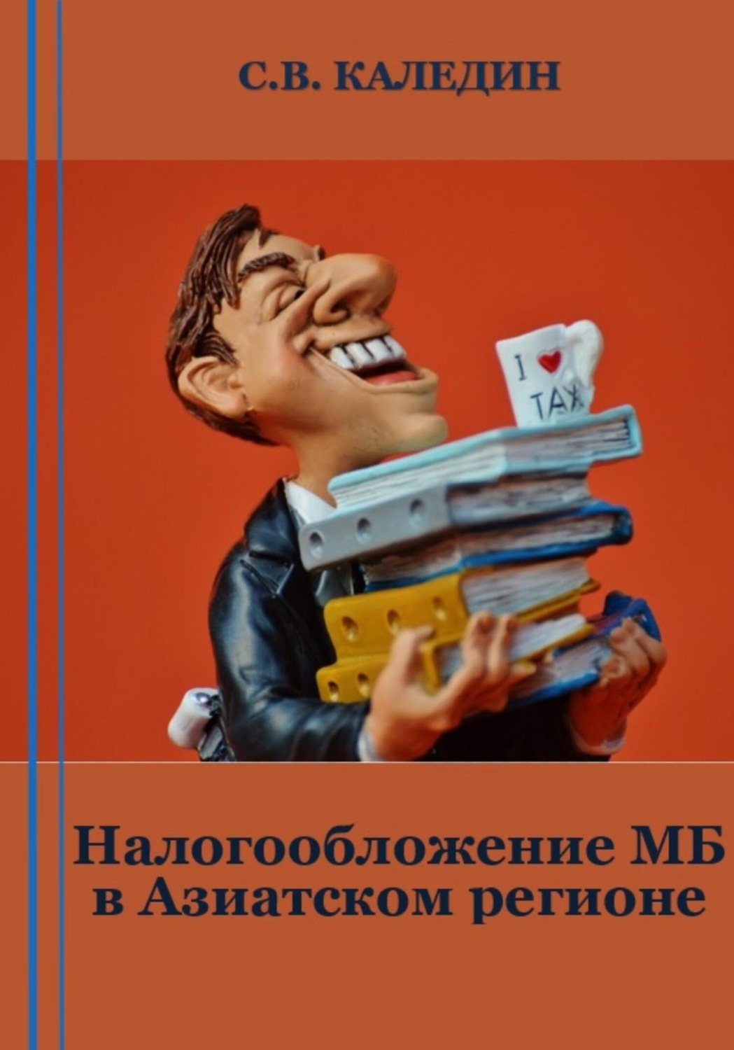 Обложка книги «Налогообложение МБ в Азиатском регионе»