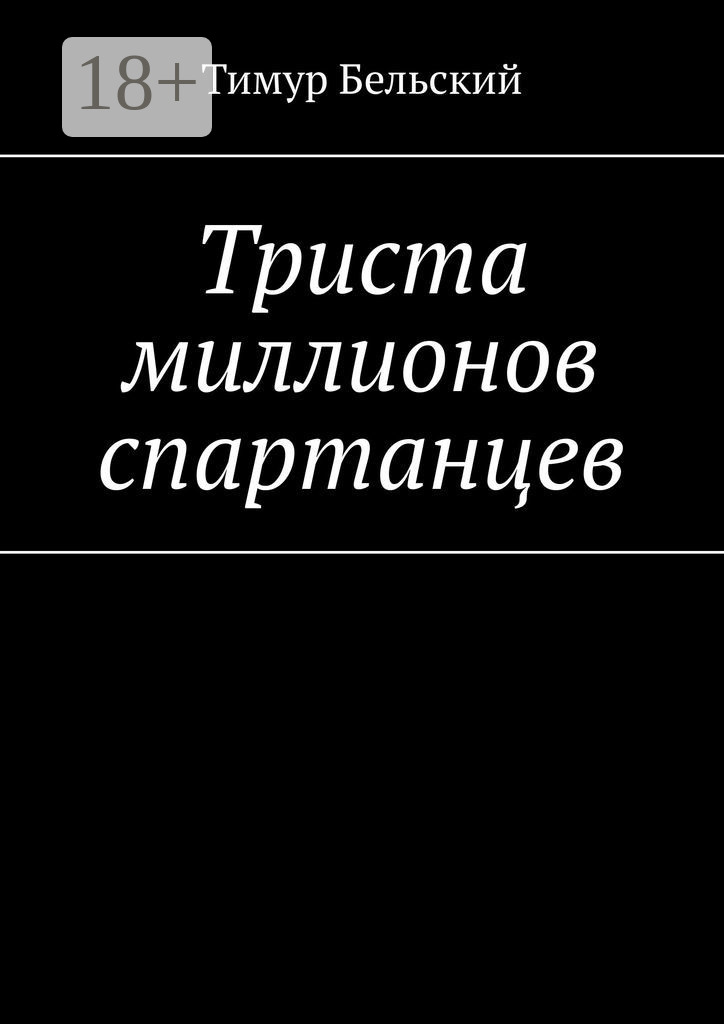 Обложка книги «Триста миллионов спартанцев»