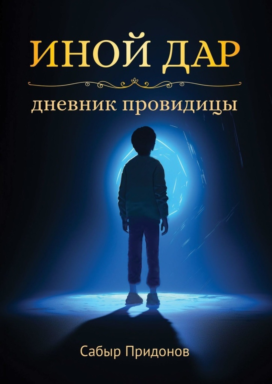 Обложка книги «Иной дар. Дневник провидицы»
