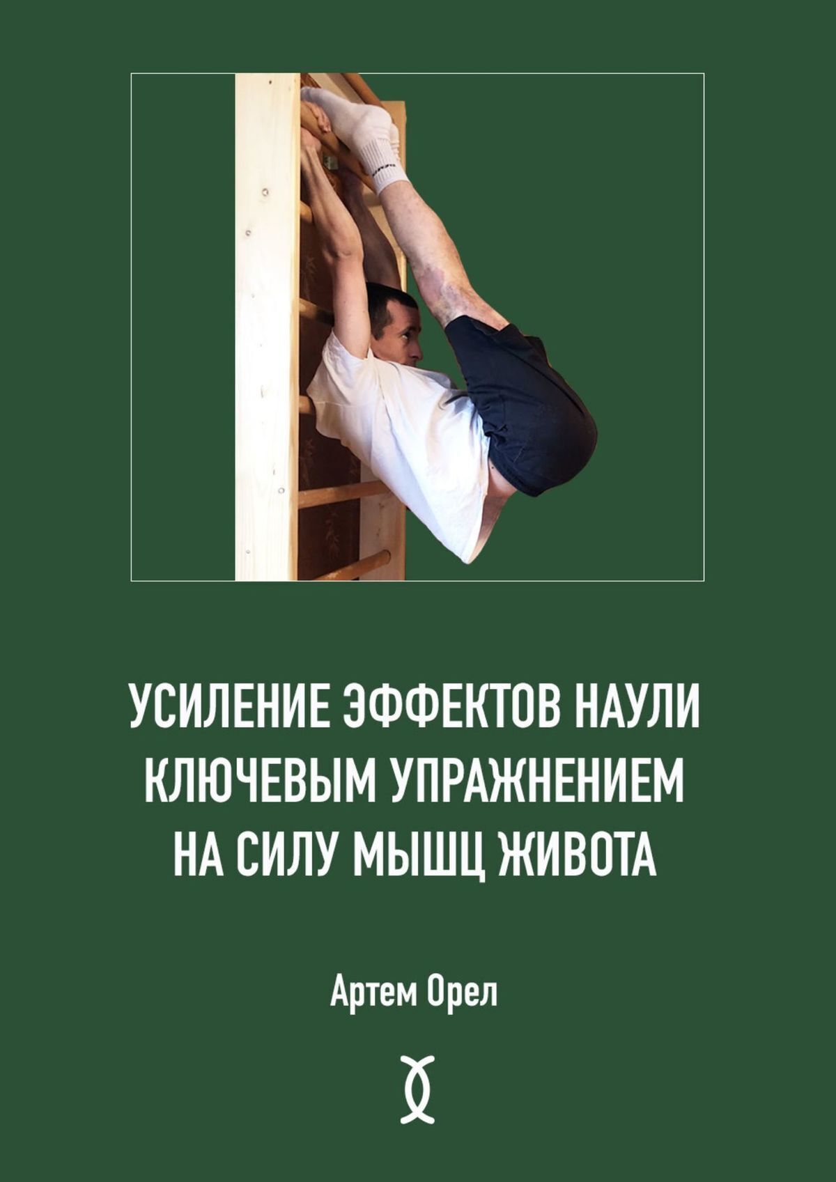 Обложка книги «Усиление эффектов наули ключевым упражнением на силу мышц живота»