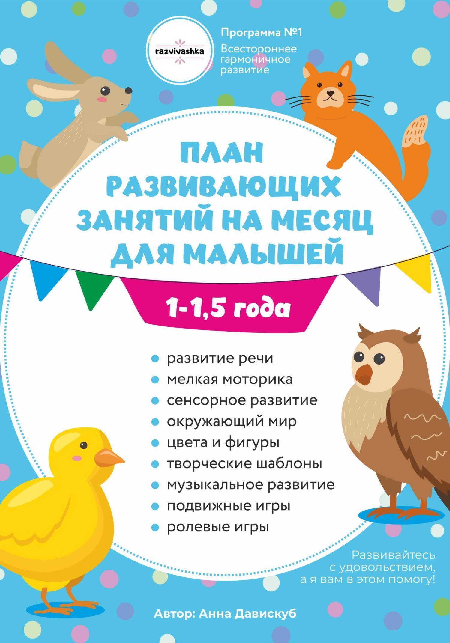 Обложка книги «План развивающих занятий на месяц для малышей 1-1,5 года»