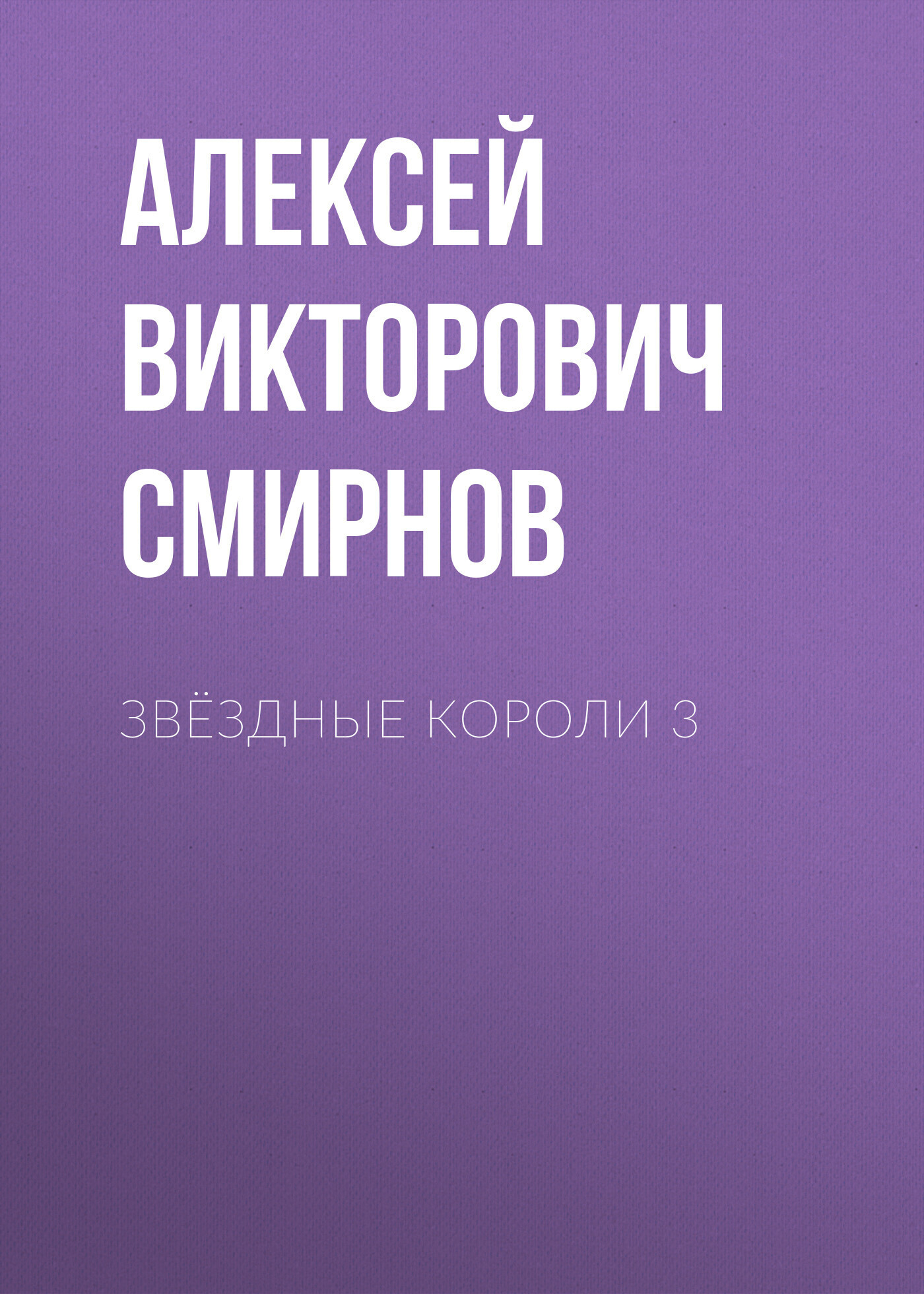 Обложка книги «звёздные короли 3»