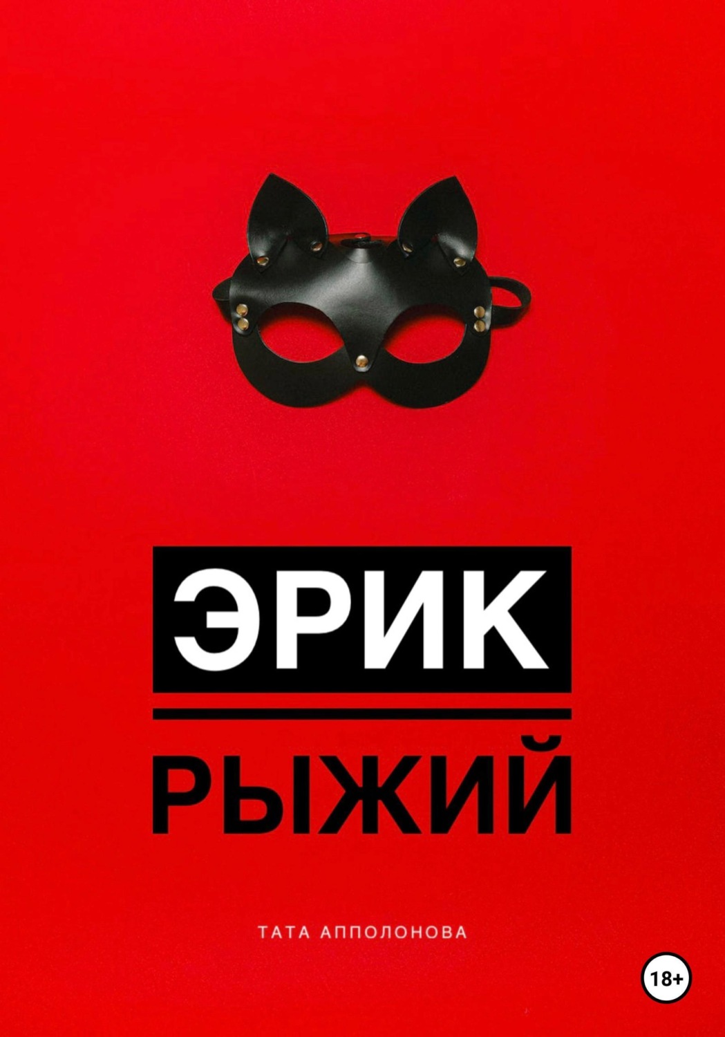 Обложка книги «Эрик Рыжий»