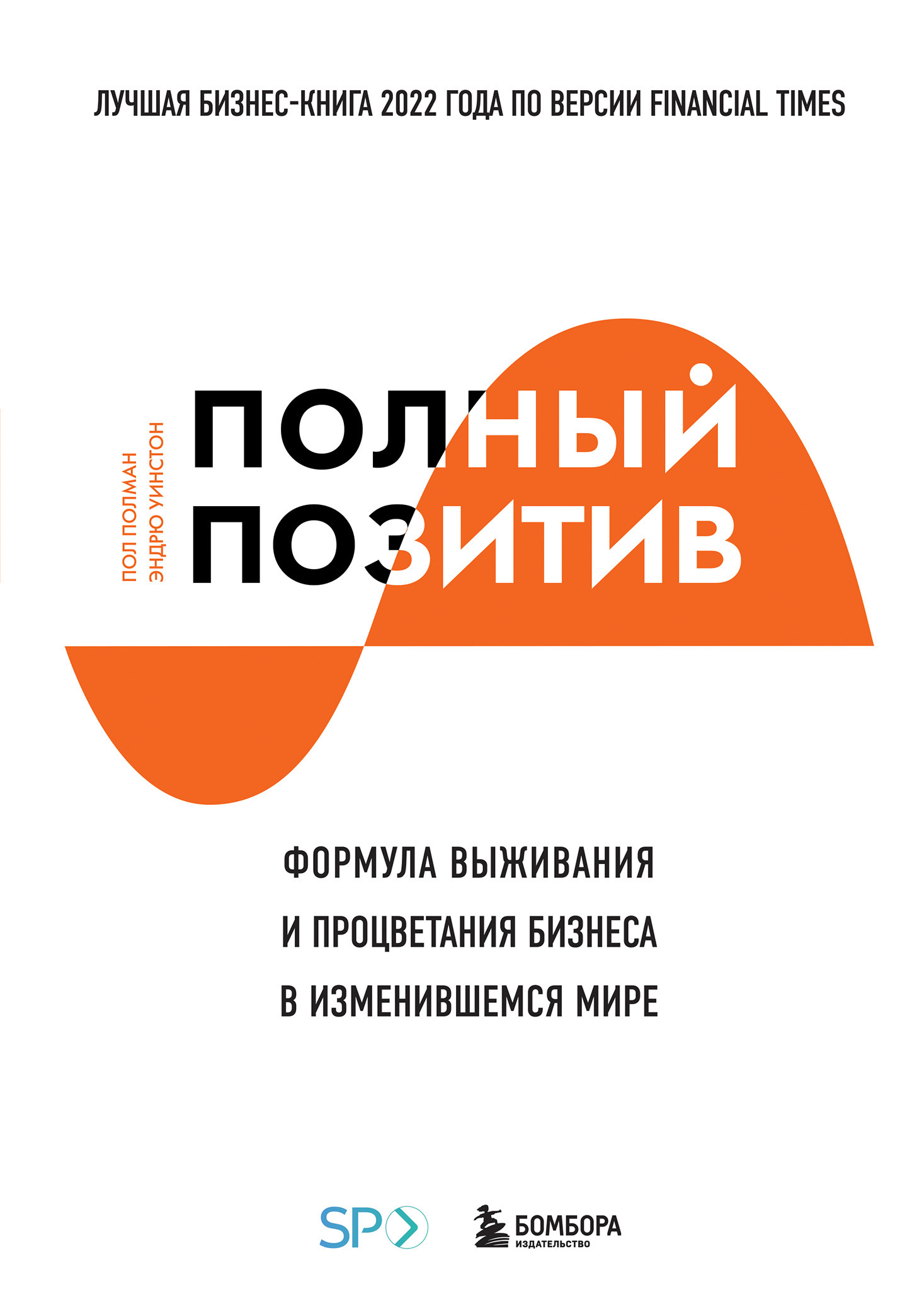 Обложка книги «Полный позитив. Формула выживания и процветания бизнеса в изменившемся мире»