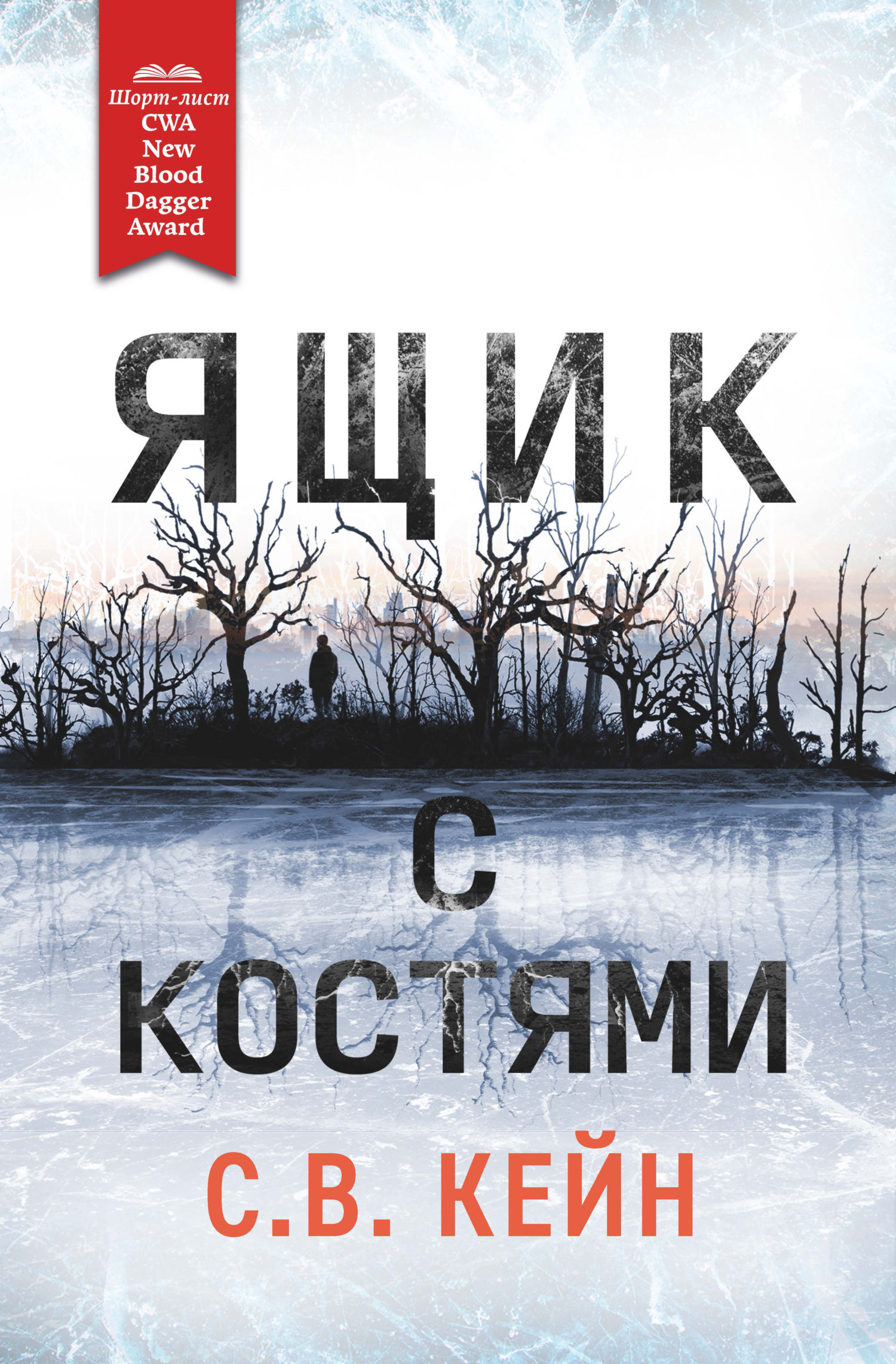 Обложка книги «Ящик с костями»