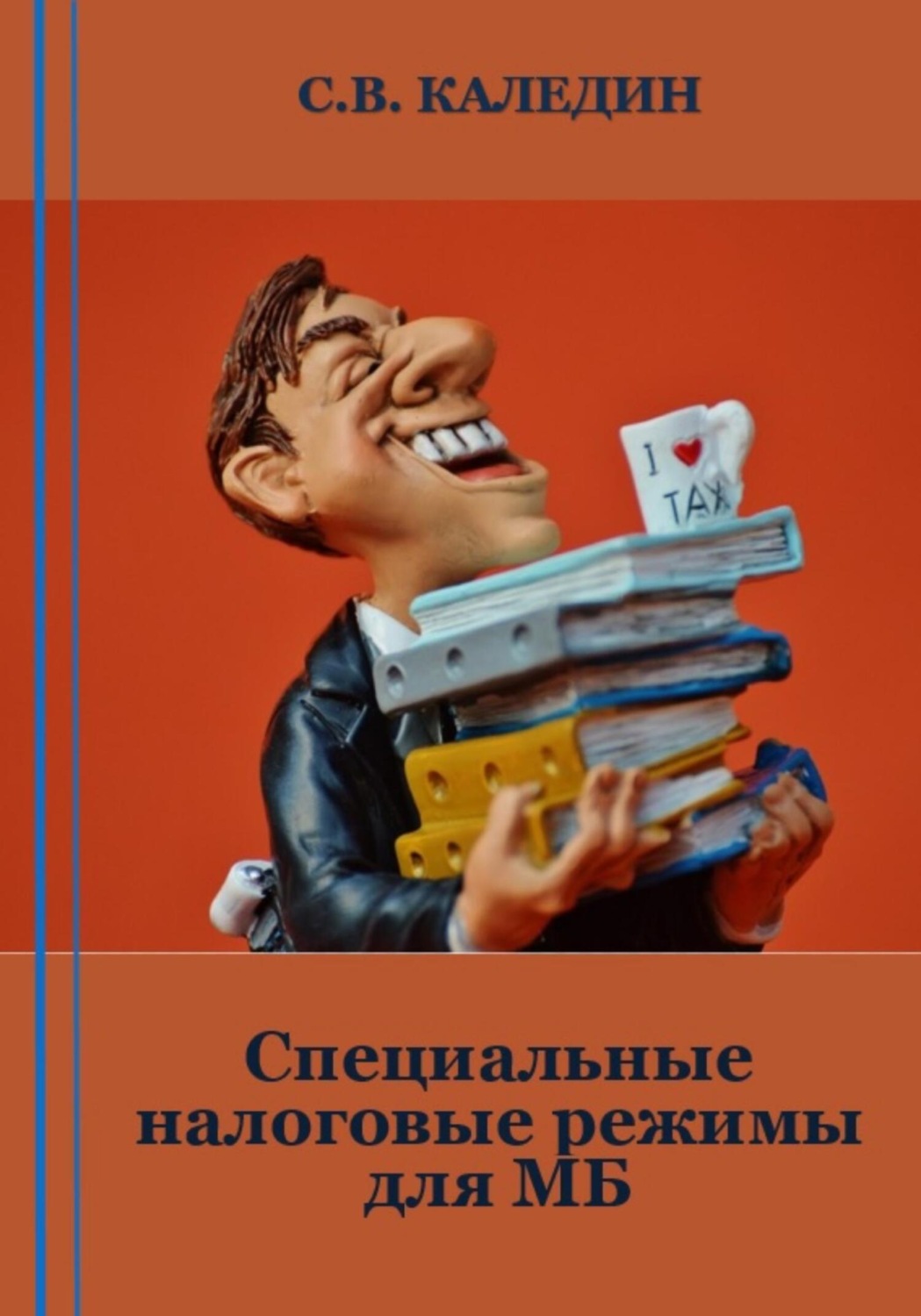 Обложка книги «Специальные налоговые режимы для МБ»
