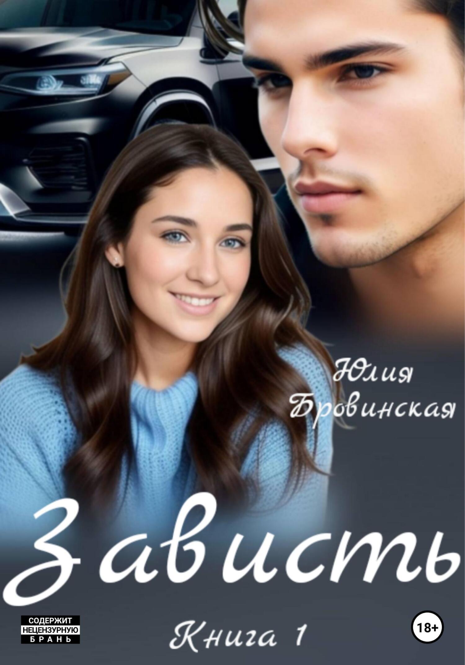 Обложка книги «Зависть»