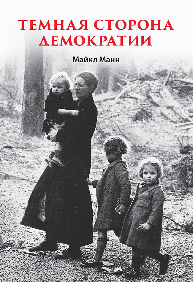 Обложка книги «Темная сторона демократии»