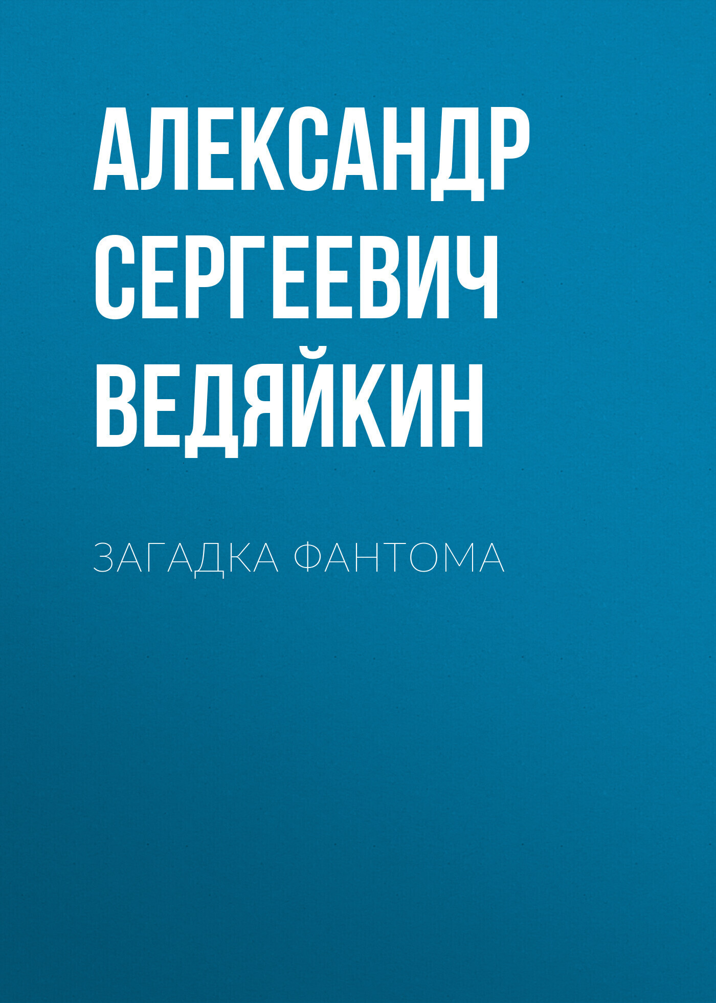 Обложка книги «Загадка Фантома»