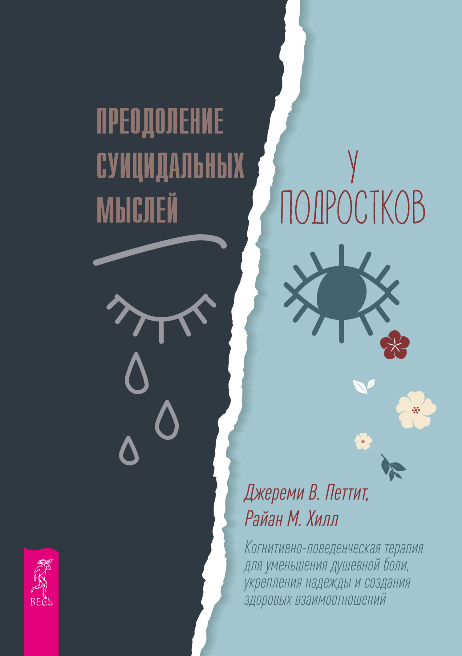 Обложка книги «Преодоление суицидальных мыслей у подростков. Когнитивно-поведенческая терапия для уменьшения душевной боли, укрепления надежды и создания здоровых взаимоотношений»