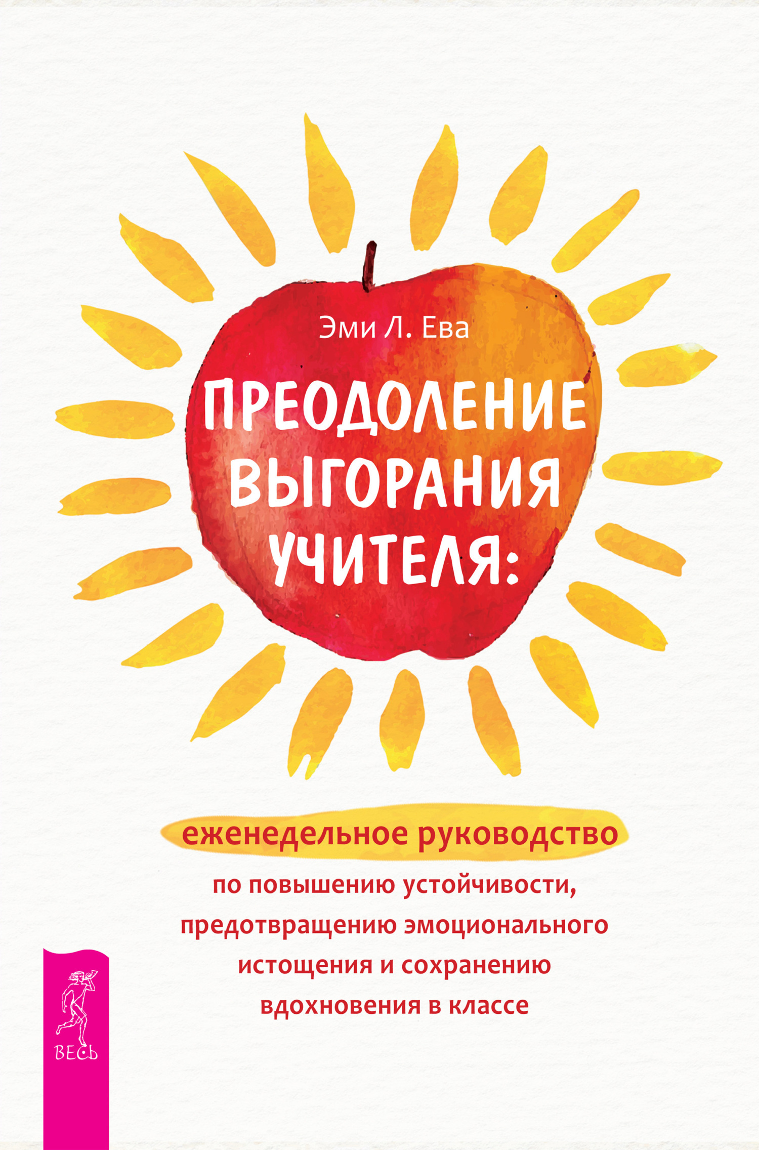 Обложка книги «Преодоление выгорания учителя: еженедельное руководство по повышению устойчивости, предотвращению эмоционального истощения и сохранению вдохновения в классе»