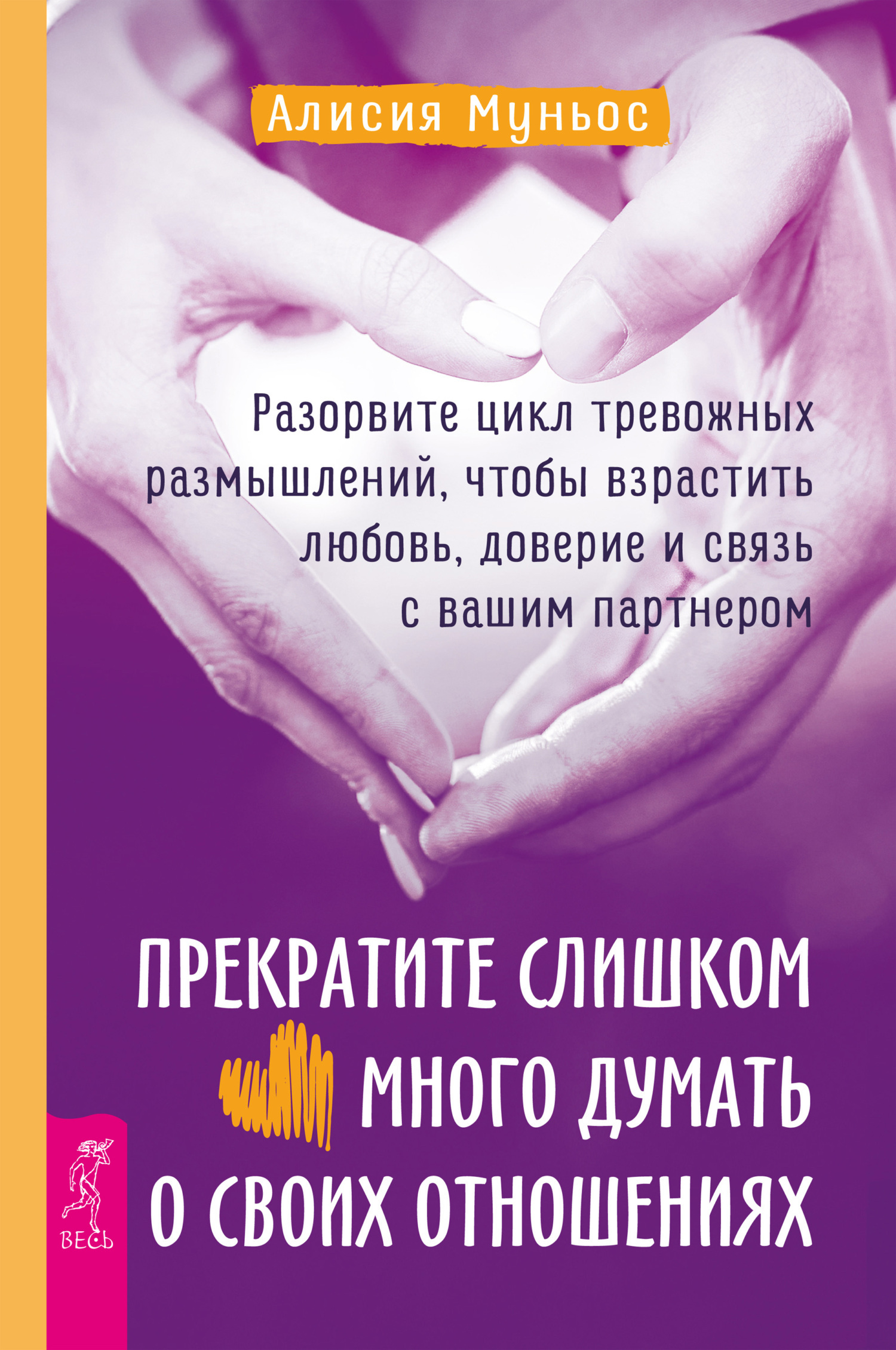 Обложка книги «Прекратите слишком много думать о своих отношениях: разорвите цикл тревожных размышлений, чтобы взрастить любовь, доверие и связь с вашим партнером»