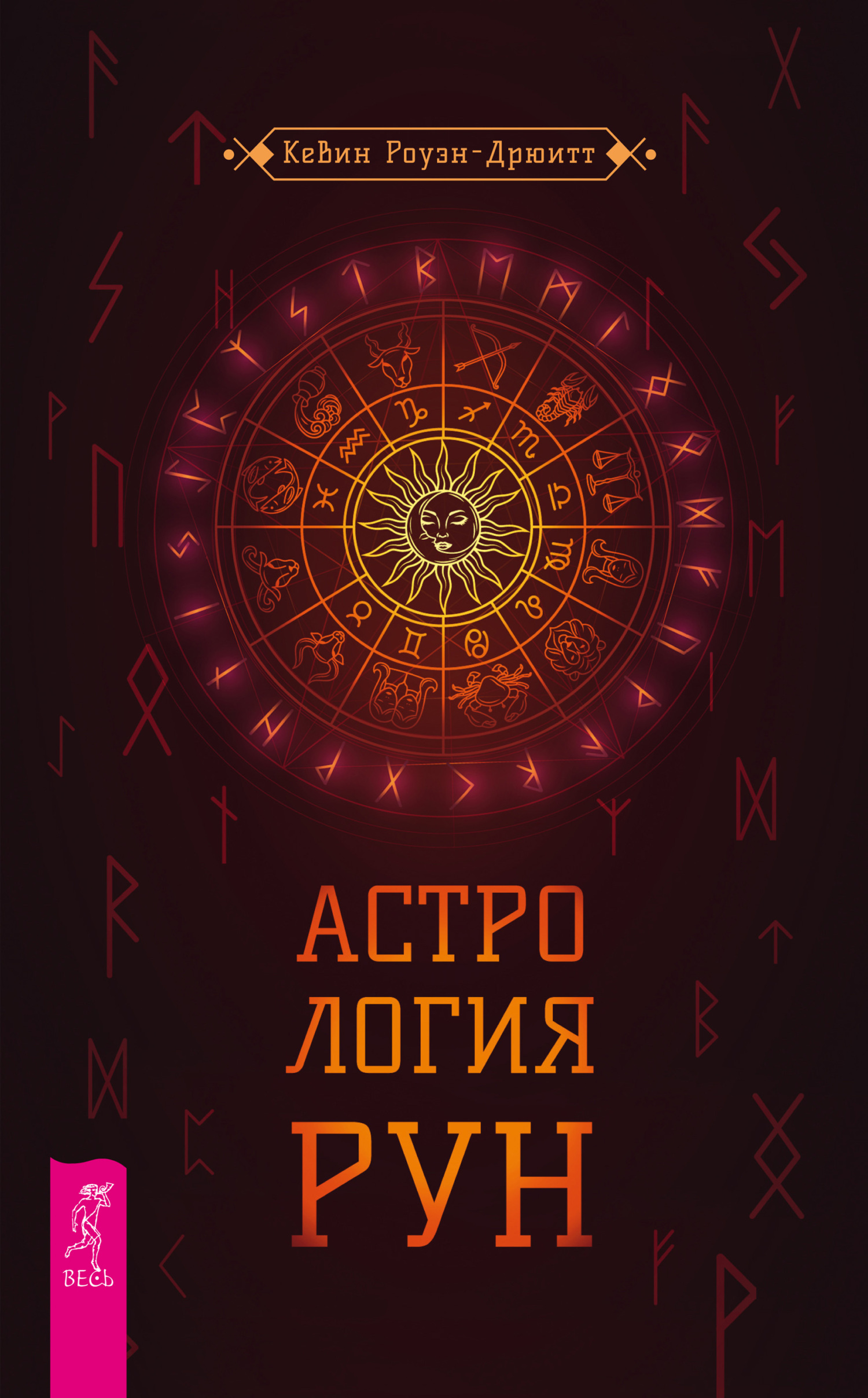 Обложка книги «Астрология рун»