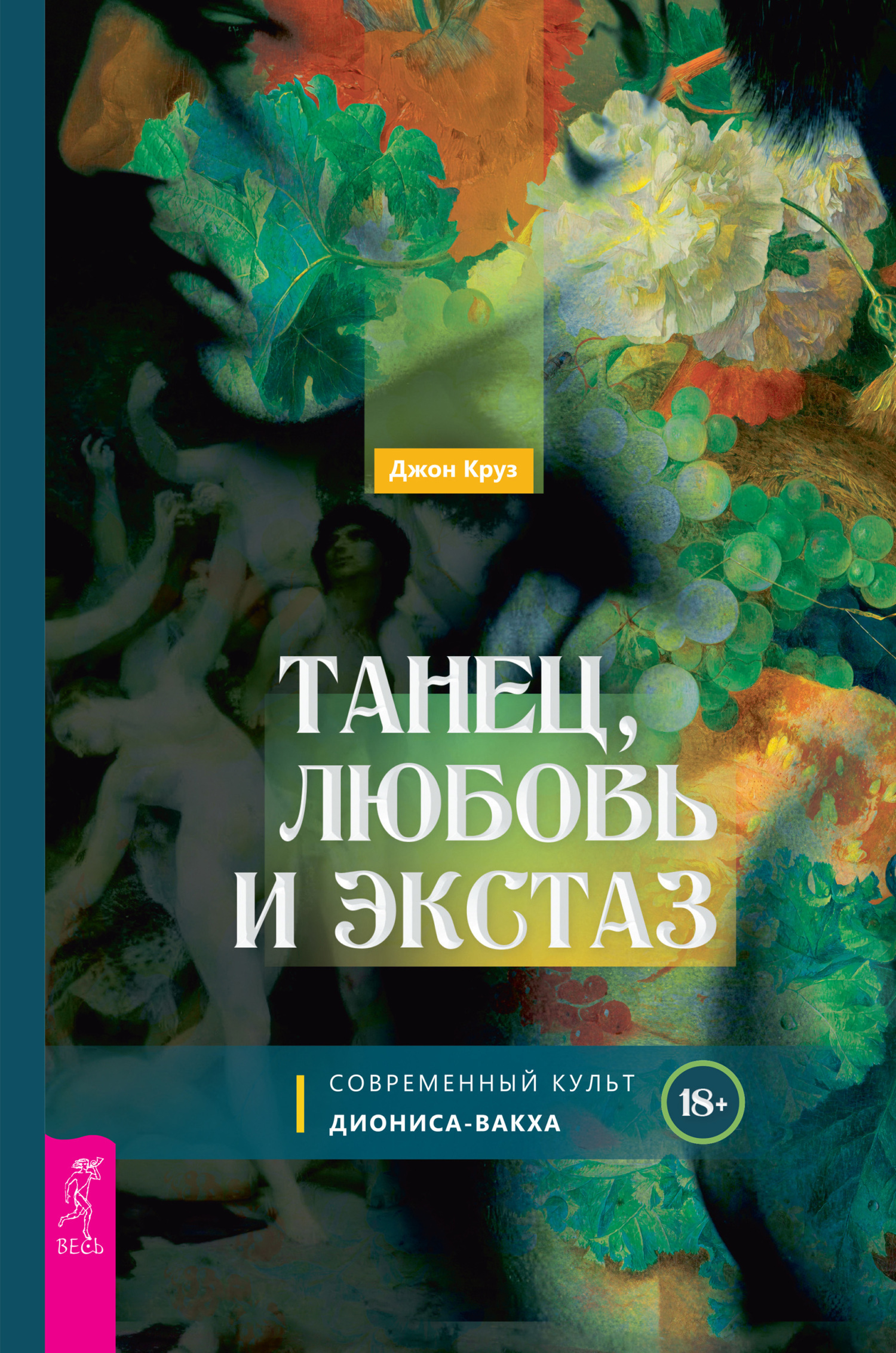 Обложка книги «Танец, любовь и экстаз. Современный культ Диониса-Вакха»