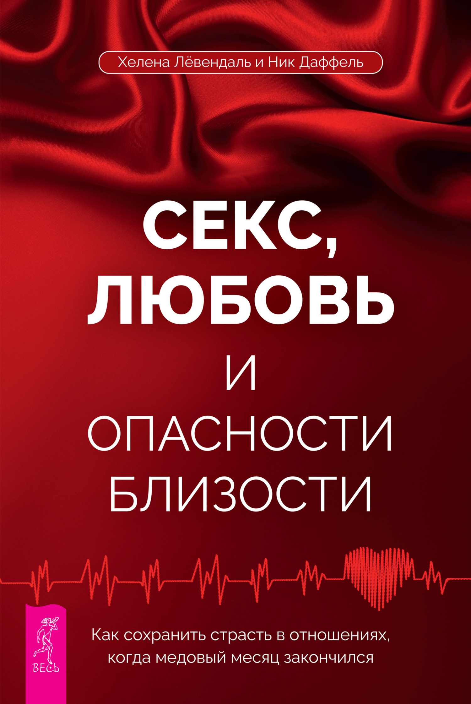 Обложка книги «Секс, любовь и опасности близости. Как сохранить страсть в отношениях, когда медовый месяц закончился»
