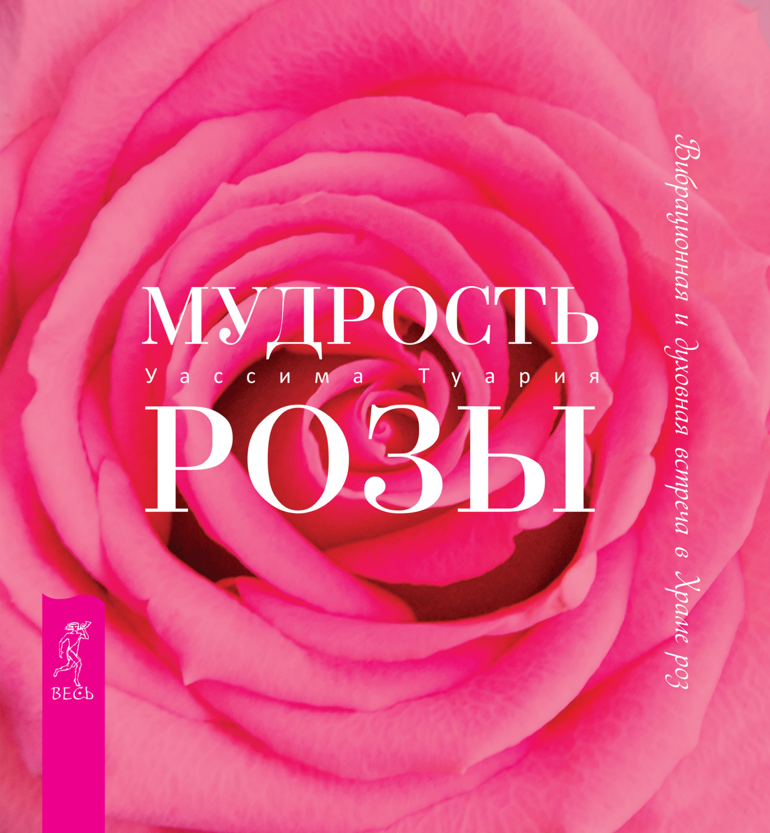 Обложка книги «Мудрость розы. Вибрационная и духовная встреча в Храме роз»