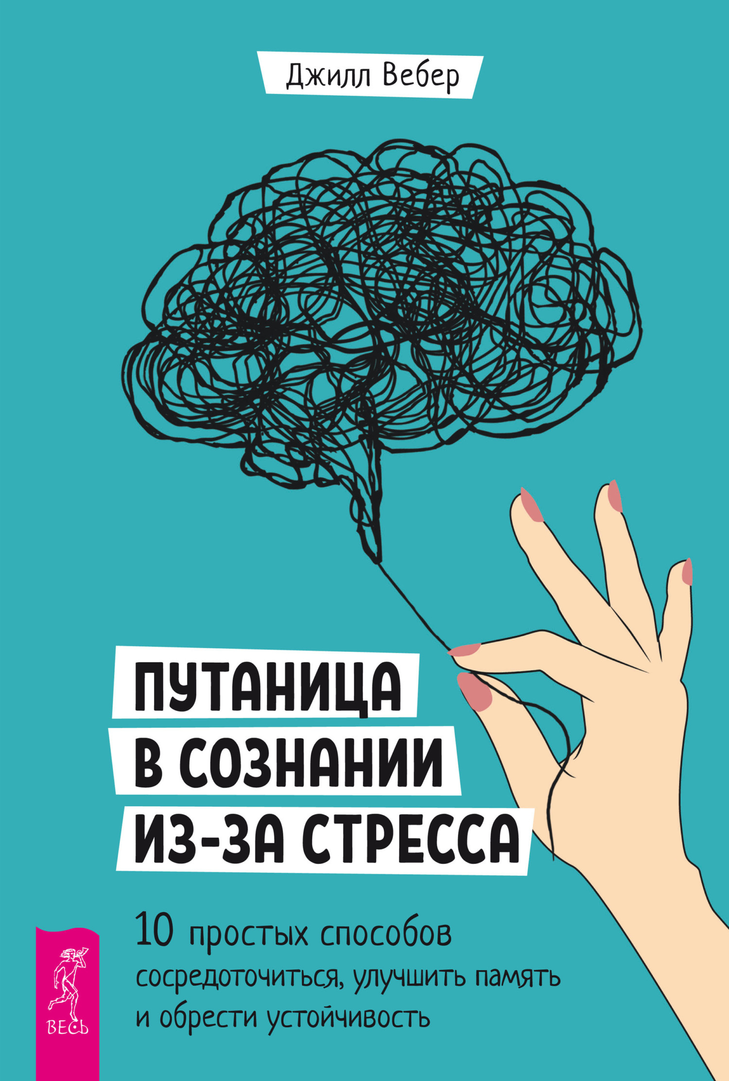 Обложка книги «Путаница в сознании из-за стресса. 10 простых способов сосредоточиться, улучшить память и обрести устойчивость»