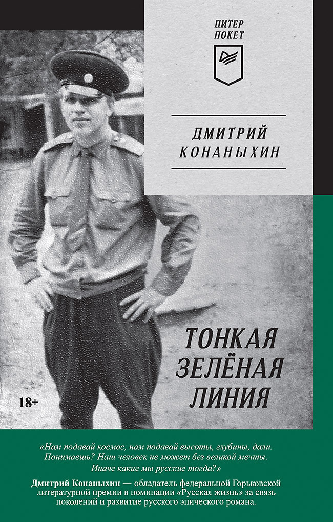 Обложка книги «Тонкая зелёная линия»
